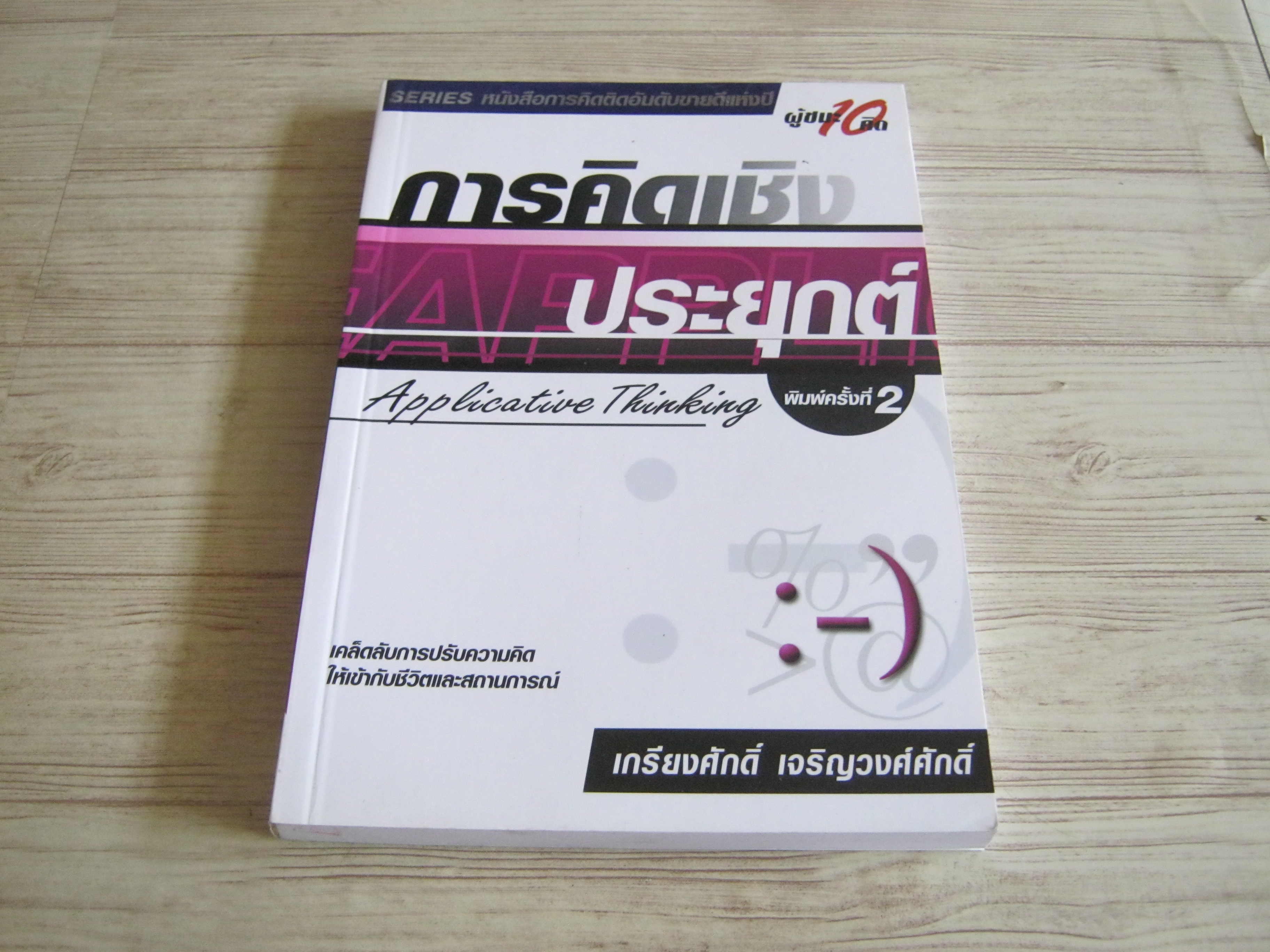 การคิดเชิงประยุกต์ (Applicative Thinking) พิมพ์ครั้งที่ 2 เกรียงศักดิ์ เจริญวงศ์ศักดิ์ เขียน
