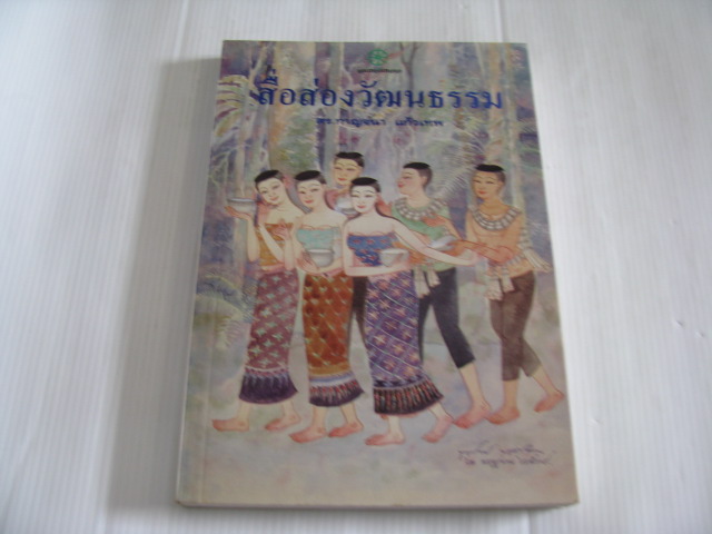 สื่อส่องวัฒนธรรม ดร.กาญจนา แก้วเทพ เขียน***สินค้าหมด***