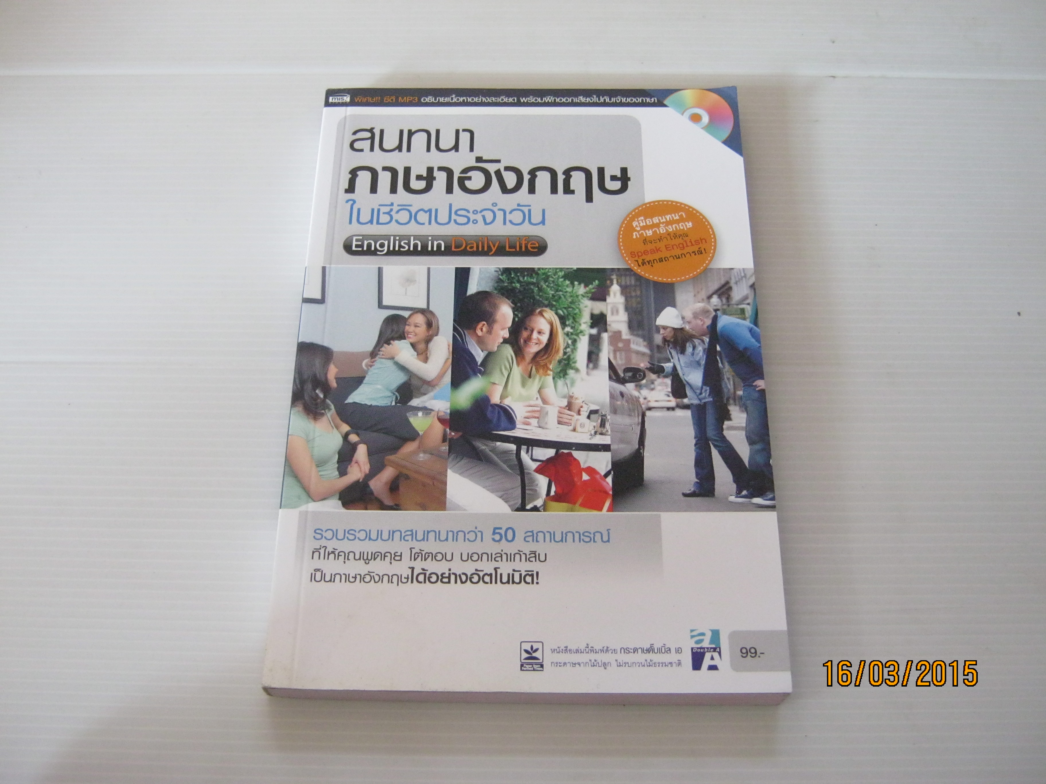 สนทนาภาษาอังกฤษในชีวิตประจำวัน (English in Daily Life) (ไม่มีวีซีดี)