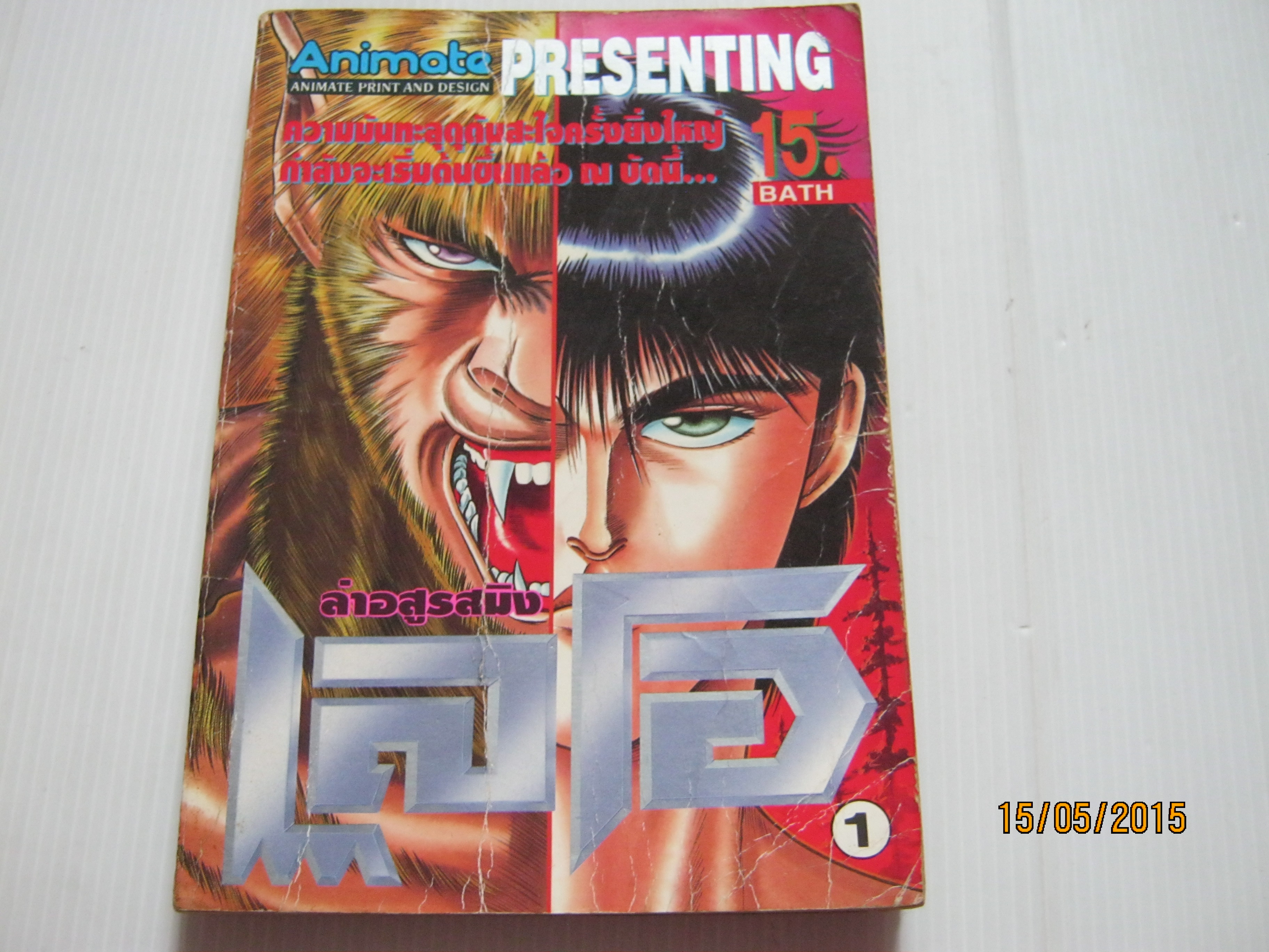 ล่าอสูรสมิงเลโอ เล่ม 1***สินค้าหมด***