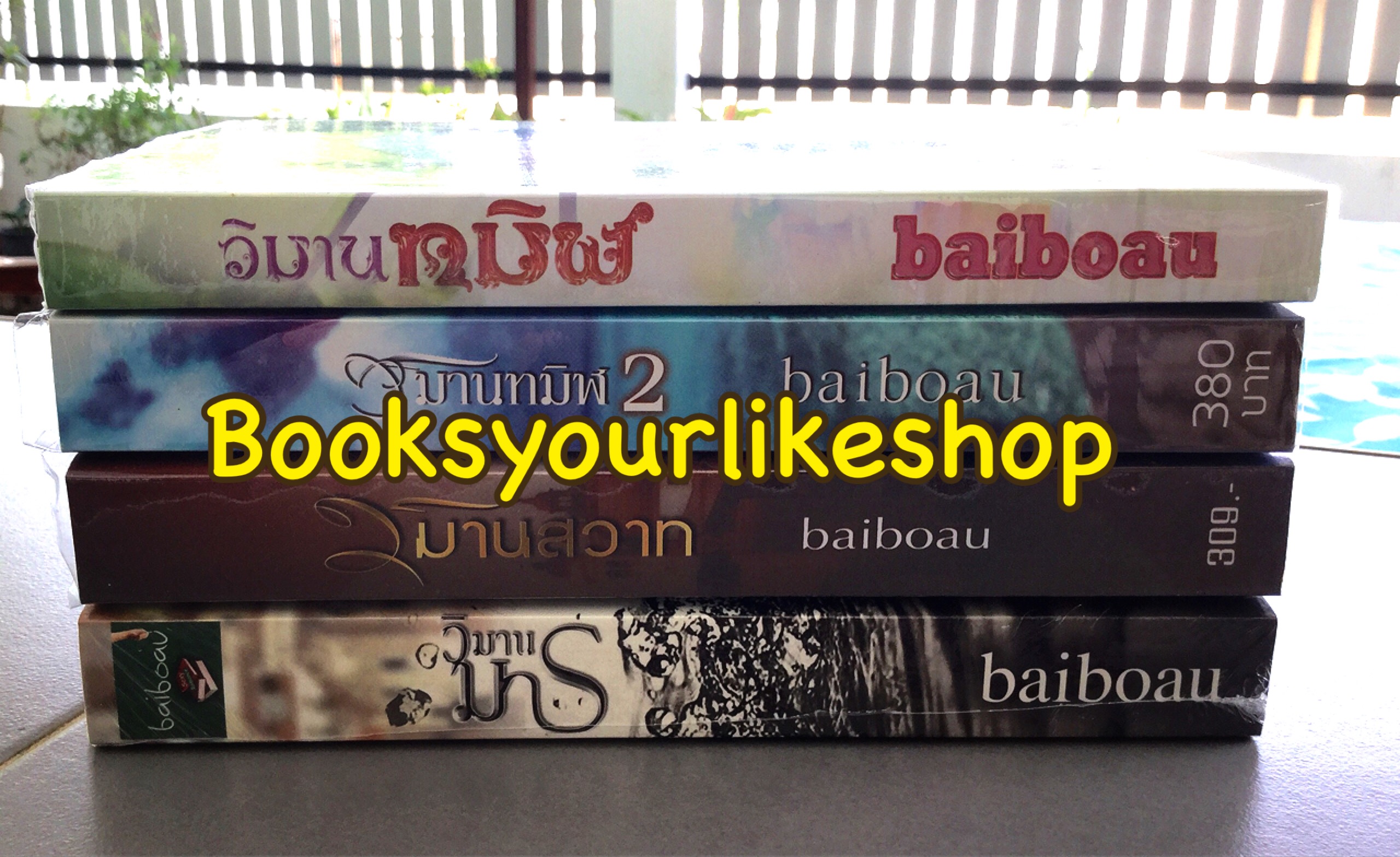 นิยายชุด วิมานทมิฬ ,วิมานสวาท,วิมานมาร / ใบบัว baiboau หนังสือใหม่หายาก***สนุกคะ***