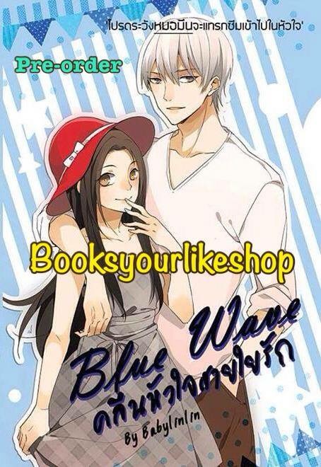 Blue wave คลื่นหัวใจสายใยรัก พิมพ์ครั้งที่ 2 / BabyLinLin หนังสือใหม่ทำมือ ***สนุกมาก***