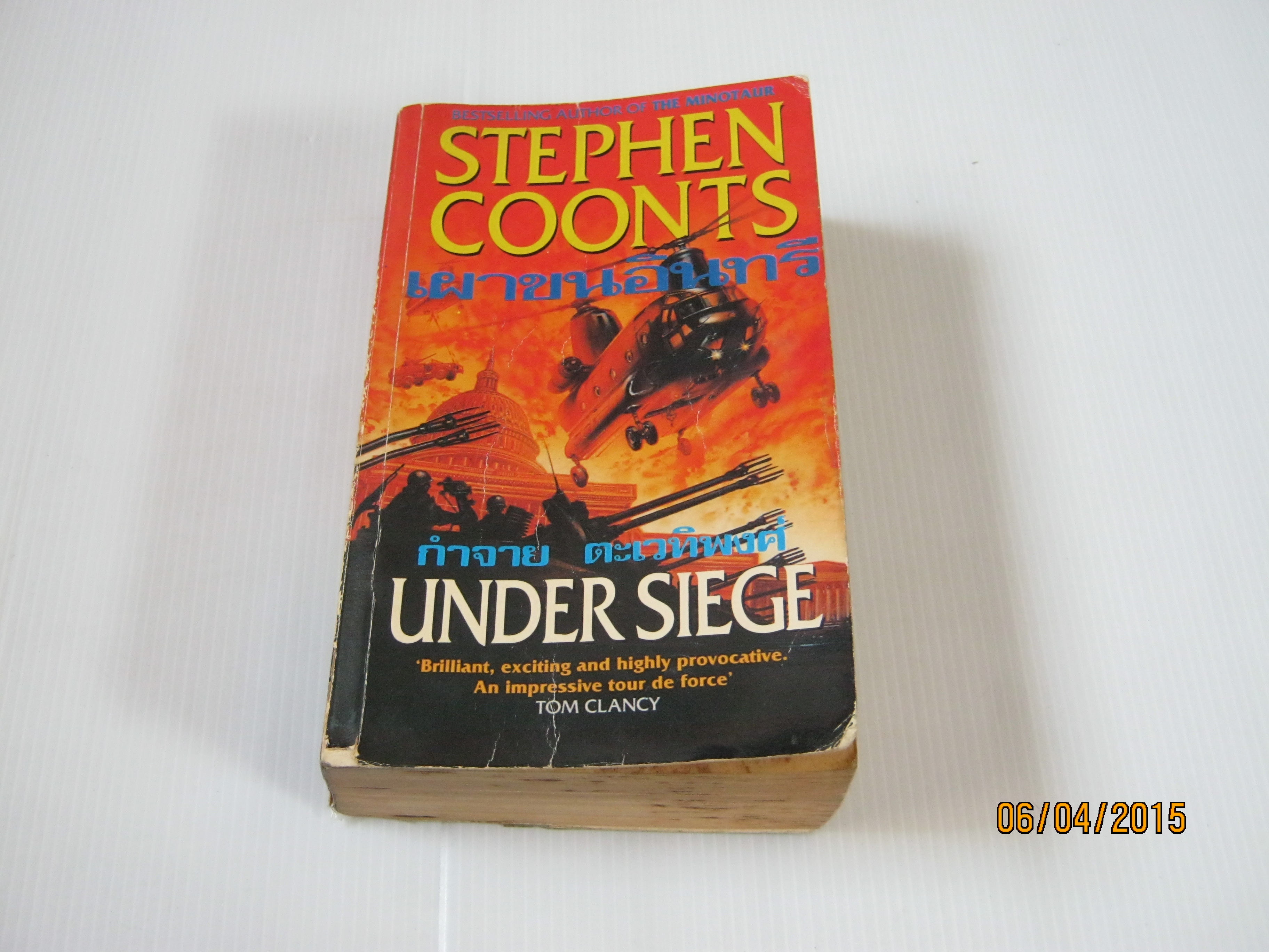 เผาขนอินทรี (Under Siege) Stephen Coonts เขียน กำจาย ตะเวทิพงศ์ แปล***สินค้าหมด***