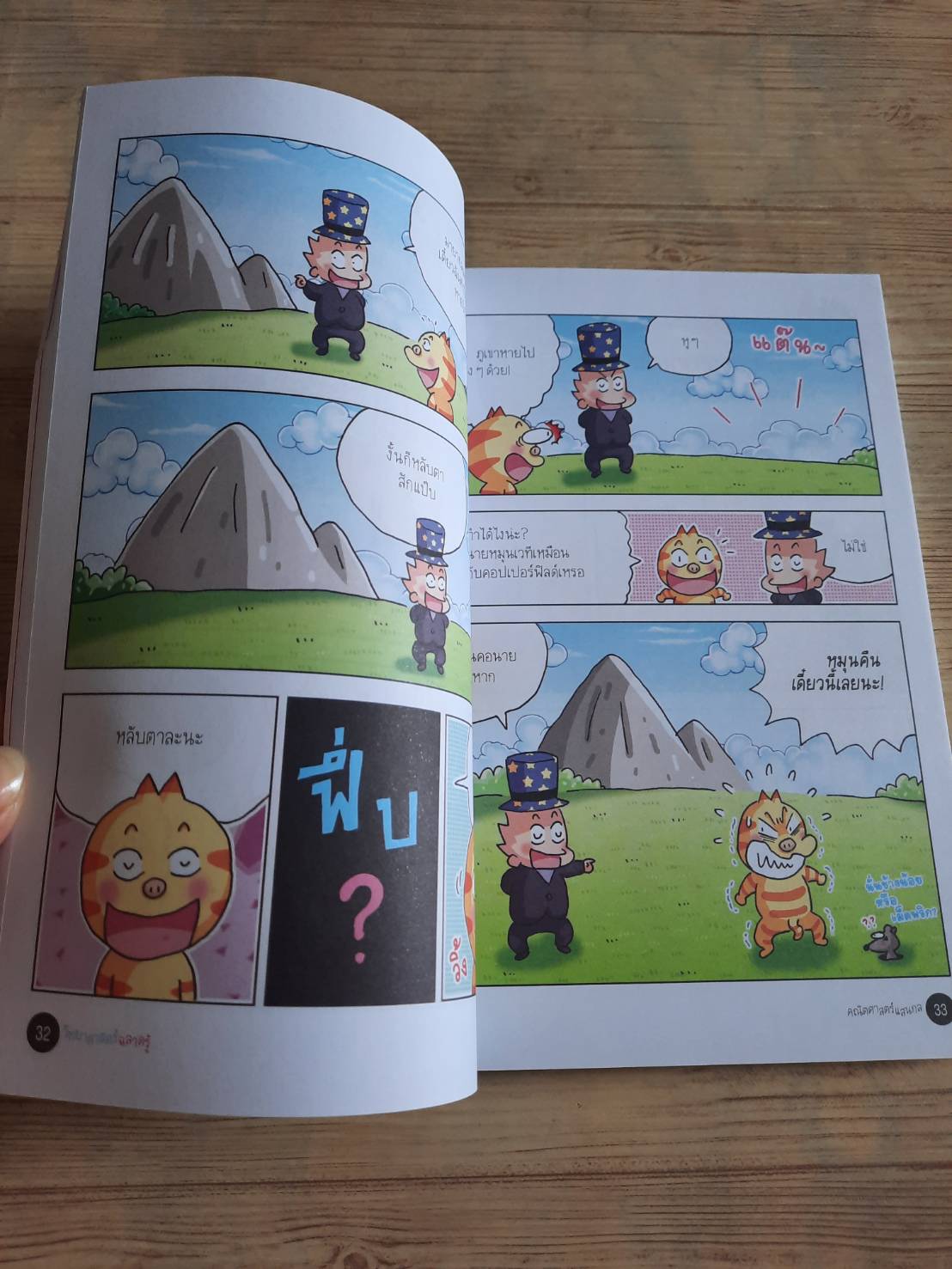 วิทยาศาสตร์ฉลาดรู้ เล่ม 57 คณิตศาสตร์แสนกล โดกีซอง เรื่องและภาพ อรกูล หาญกิจรุ่ง แปล***สินค้าหมด***