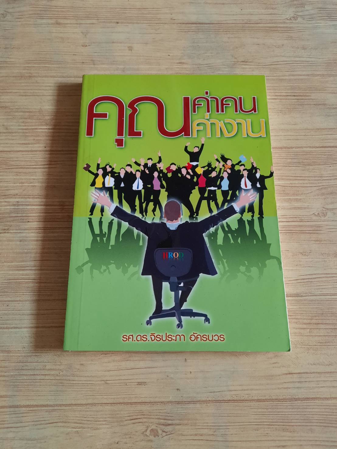 คุณค่าคน คุณค่างาน โดย รศ.ดร.จิรประภา อัครบวร***สินค้าหมด***