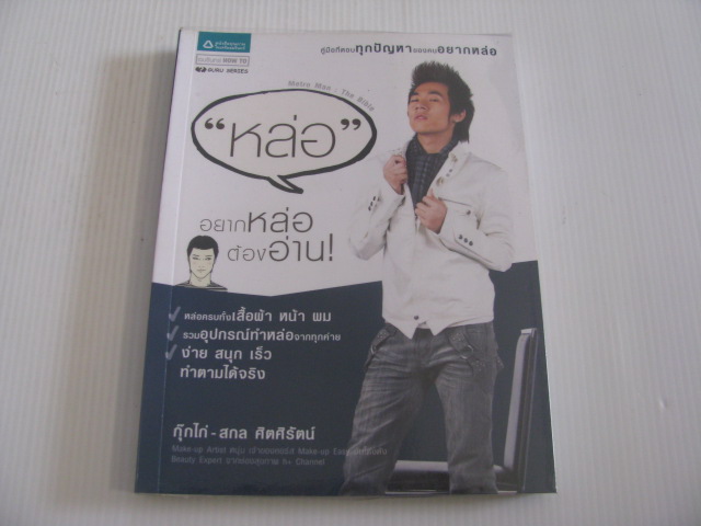 "หล่อ" อยากหล่อ ต้องอ่าน ! โดย กุ๊กไก่ - สกล ศิตศิรัตน์***สินค้าหมด***