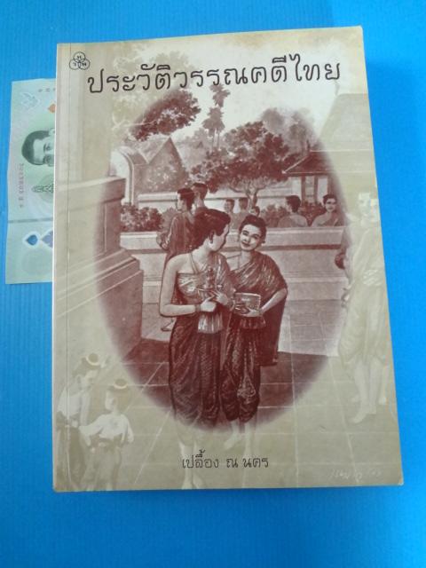 ประวัติวรรณคดีไทย โดย เปลื้อง ณ นคร พิมพ์ครั้งที่สิบสาม พ.ศ. 2545