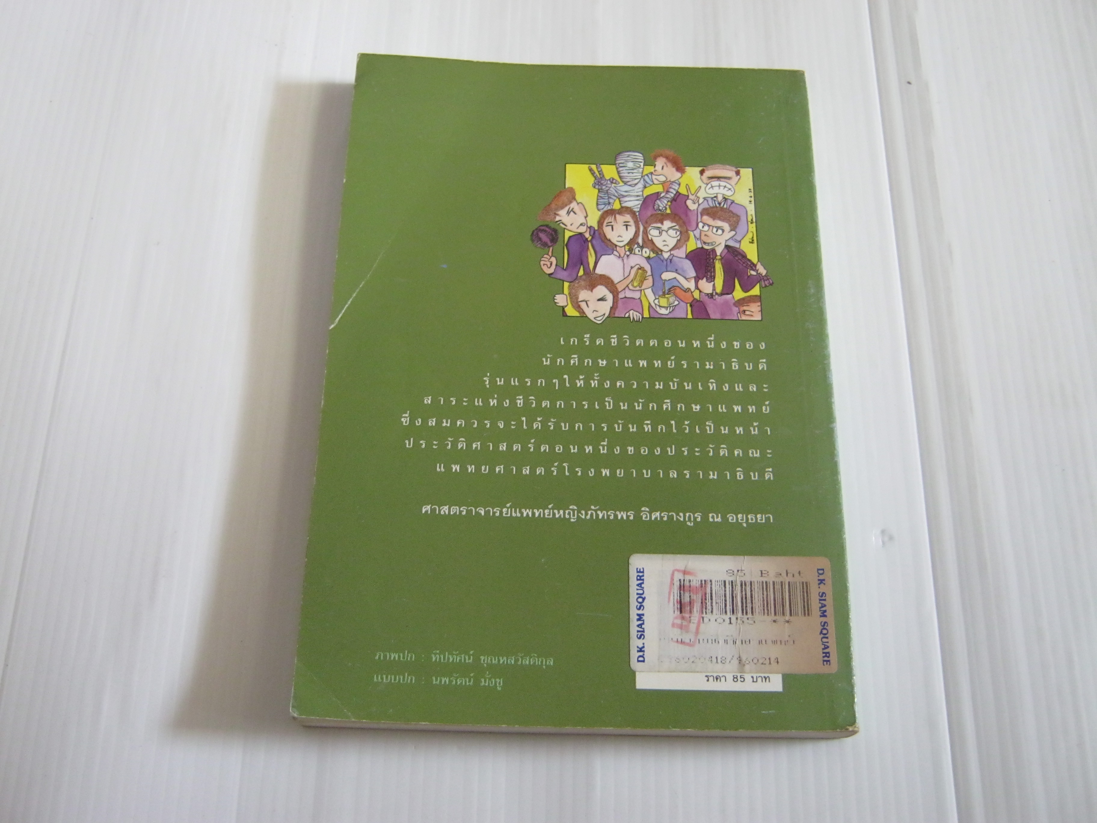 บันทึก (ลับ) นักศึกษาแพทย์ พิมพ์ครั้งที่ 10 พญ.ลลิตา ธีระสิริ เขียน***สินค้าหมด***