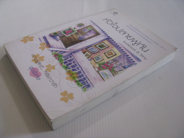 หัวใจปลายพู่กัน พิมพ์ครั้งที่ 2 bookmark & วีสาม เขียน