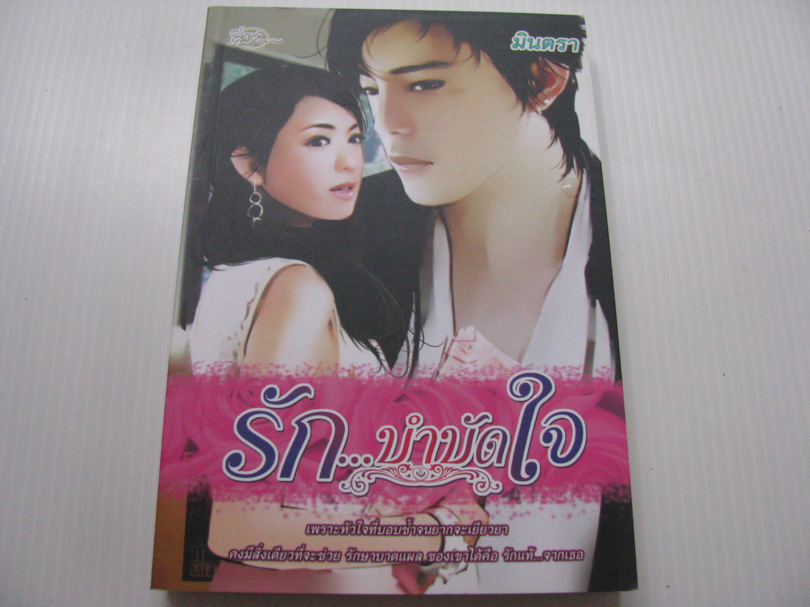 รัก...บำบัดใจ มินตรา เขียน