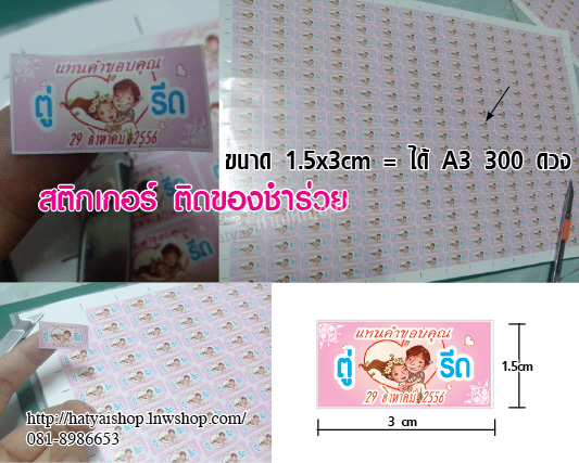 สติ๊กเกอร์ของชำร่วย 1.5x3cm