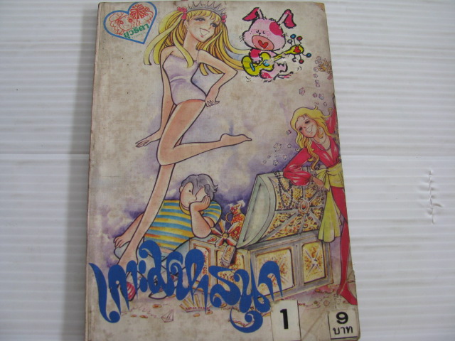 เกาะมหาสนุก เล่ม 1 ***สินค้าหมด***