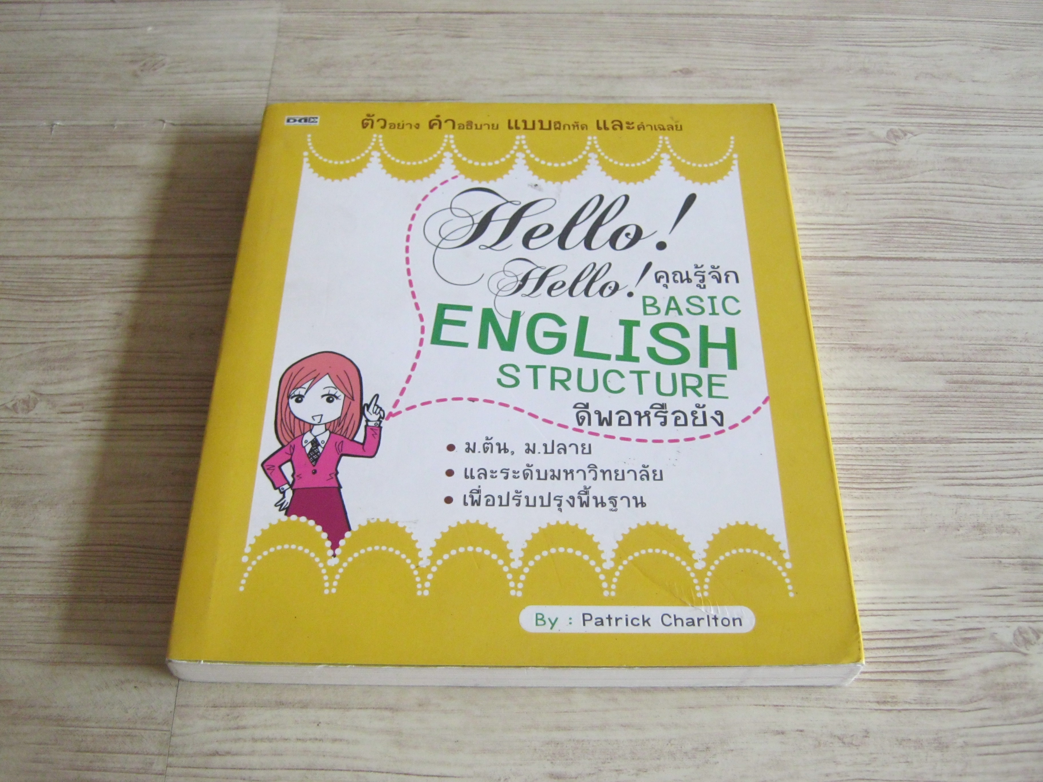 Hello ! Hello ! คุณรู้จัก Basic English Structure ดีพอหรือยัง Patrick Chariton เขียน