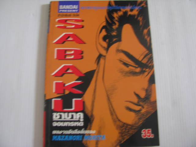 SABAKU ซาบาคุจอมทรหด เล่มเดียวจบ***สินค้าหมด***