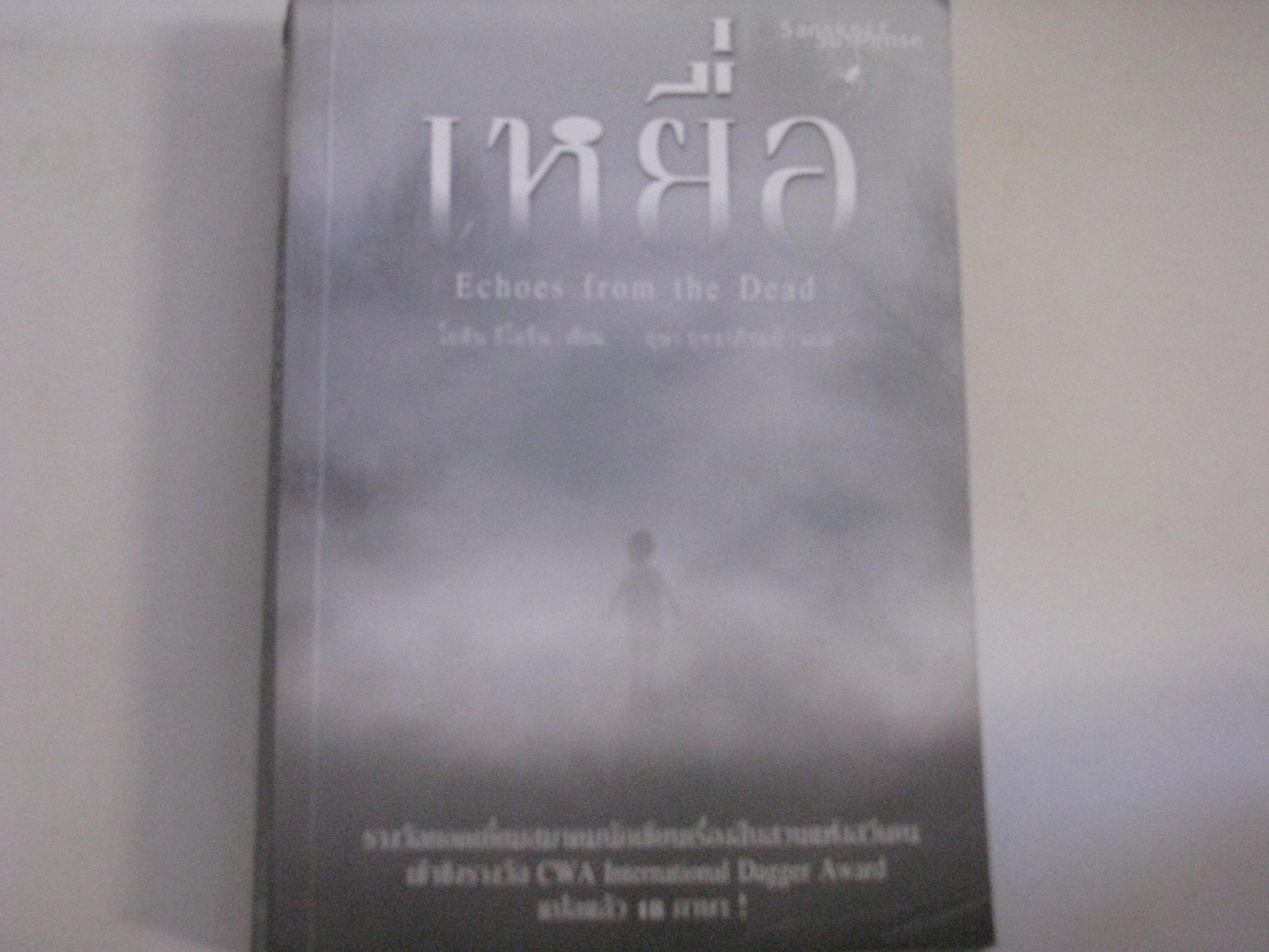 เหยื่อ (Echoes from the Dead) โยฮัน ธีโอรีน เขียน อุษา ฤทธาภิรมย์ แปล***สินค้าหมด***