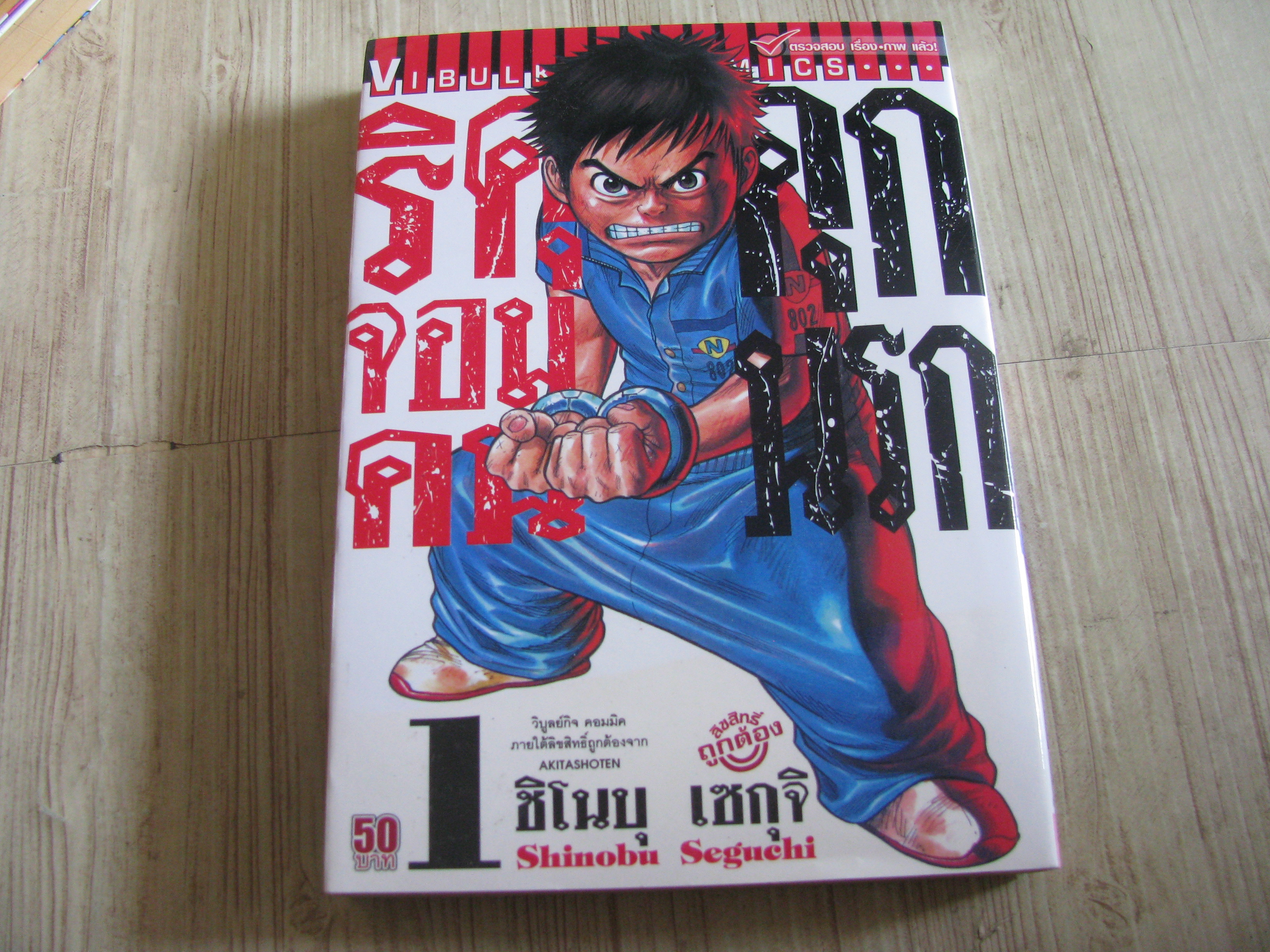 ริคุขจอมคนคุกนรก ขุด เล่ม 1-9 Shinobu Seguchi เขียน (สภาพสะสม)