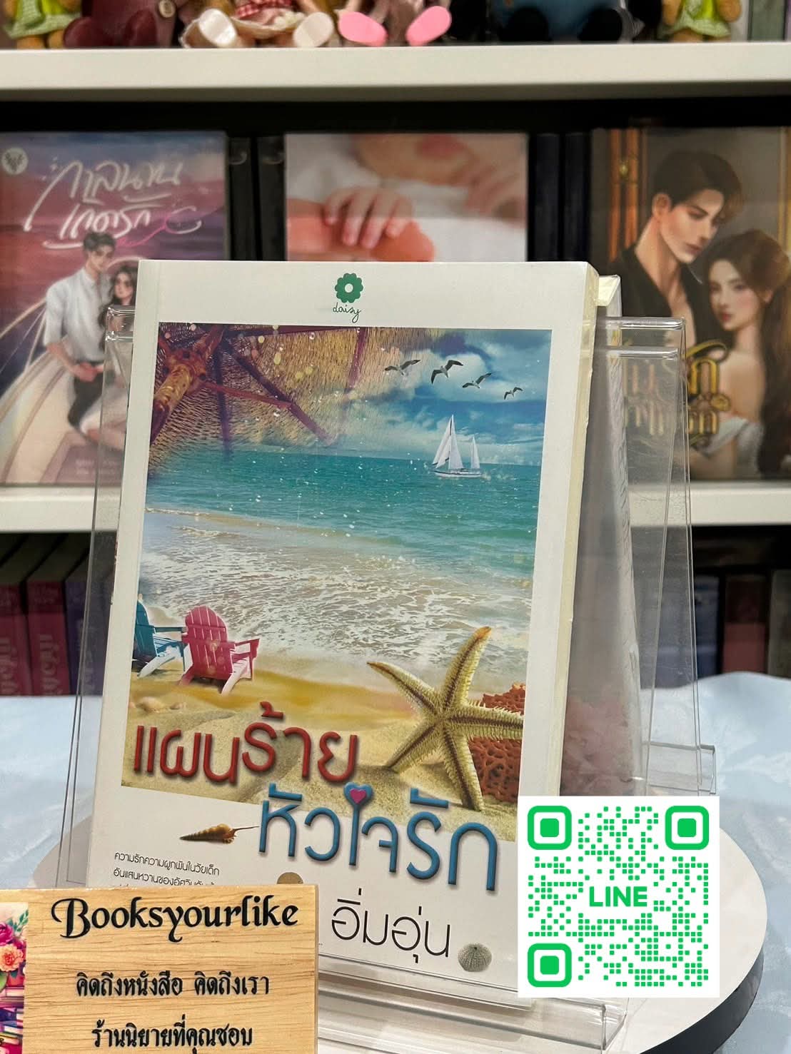 แผนร้ายหัวใจรัก ,ผู้แต่ง, อิ่มอุ่น,สนพ.เดซี่ หนังสือใหม่ *** สนุกค่า **