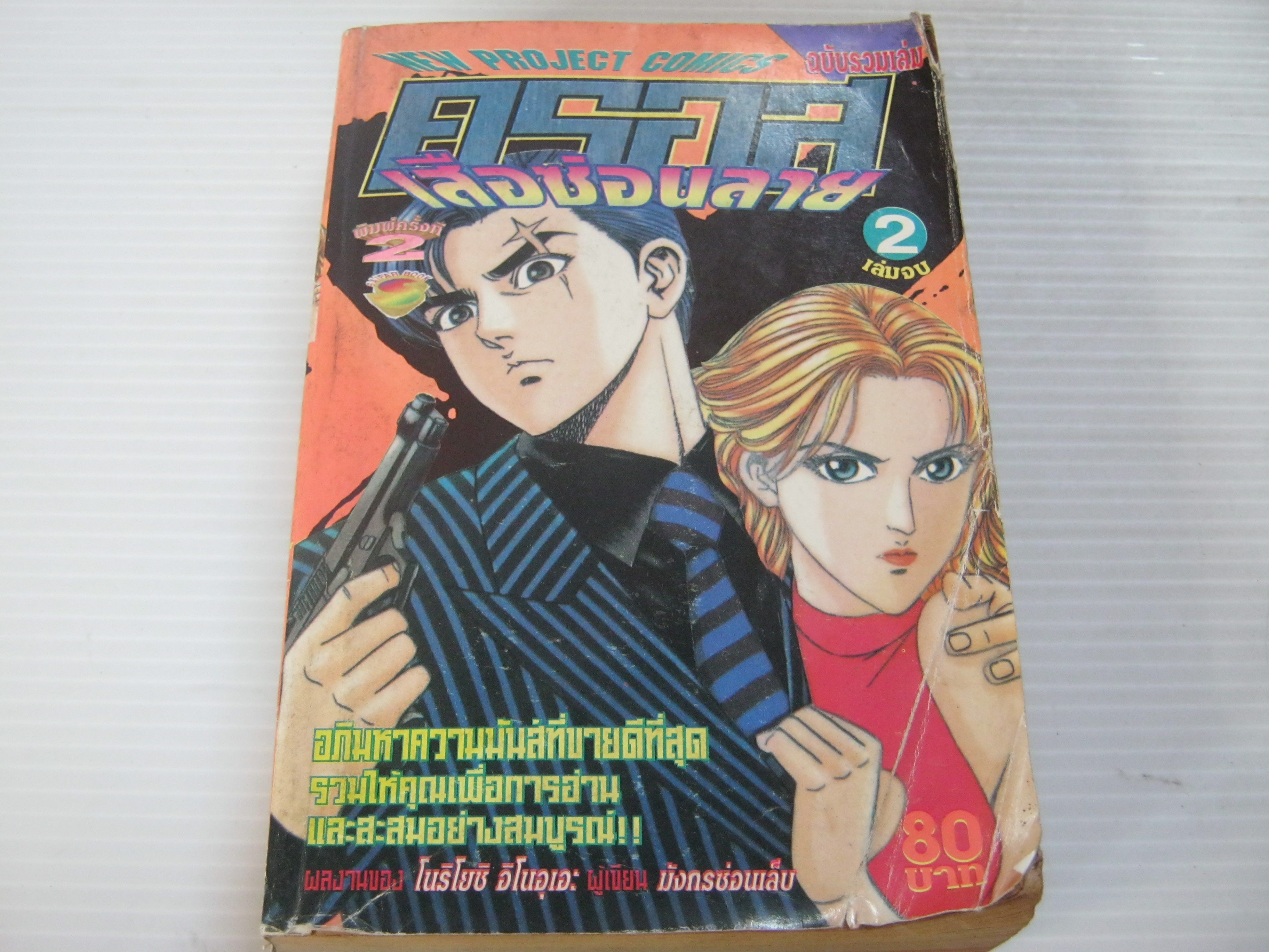 ครอส เสือซ่อนลาย เล่ม 2 เล่มจบ โนริโยชิ อิโนอุเอะ เขียน***สินค้าหมด***