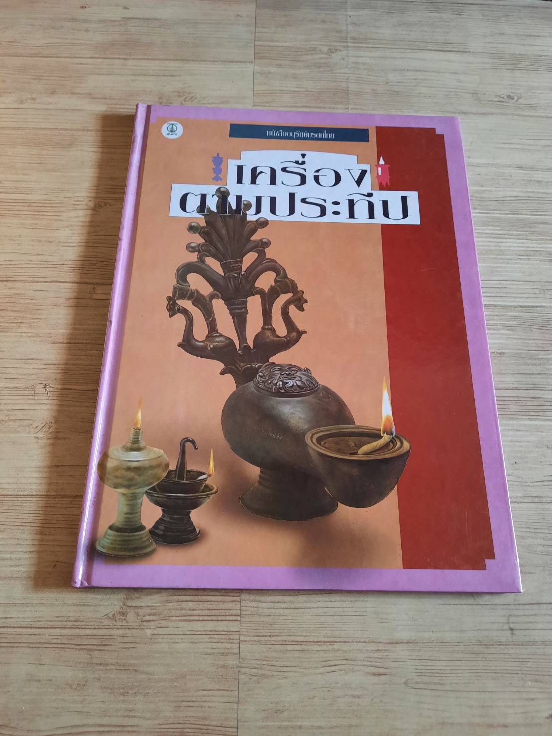 หนังสืออนุรักษ์มรดกไทย เครื่องตามประทีป วุฒิพงศ์ คีรีวงศ์ เรื่อง สวัสดิ์ สุวรรณปักษ์ ภาพ