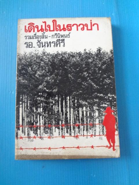 เดินไปในราวป่า โดย รอ.จันทรคีรี