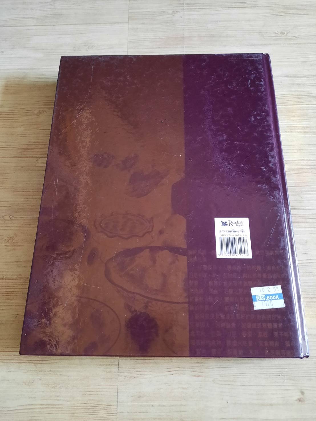 อาหารเครื่องยาจีน (หลักโภชนาการพร้อมสูตรอาหารอายุวัฒนะ) รศ.ดร.ประพิณ มโนมัยวิบูลย์ และคณะ แปล***สินค้าหมด***