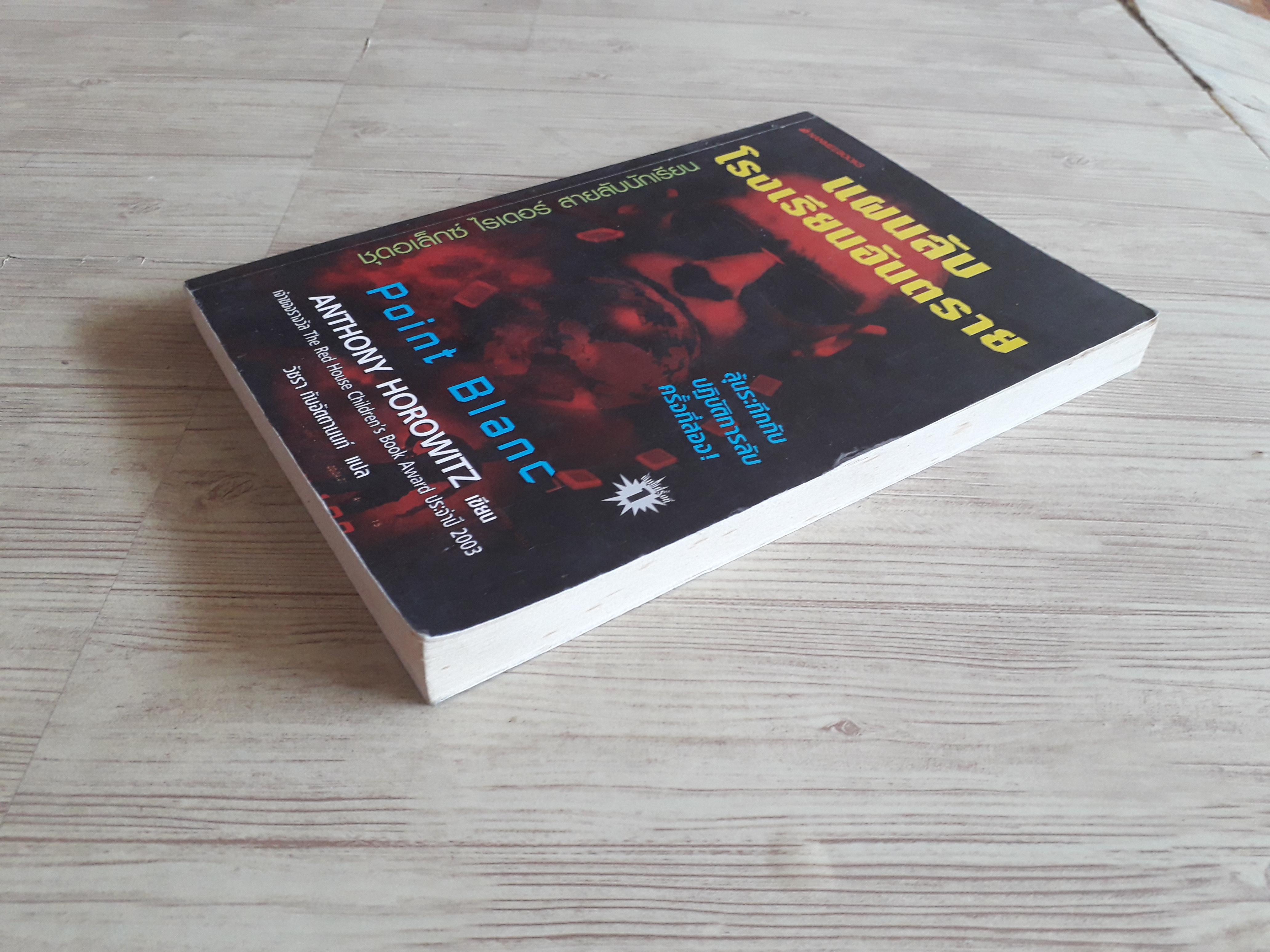 แผนลับโรงเรียนอันตราย (Point Blanc) Anthony Horonwitz เขียน วัชรา ทับอัตตานนท์ แปล