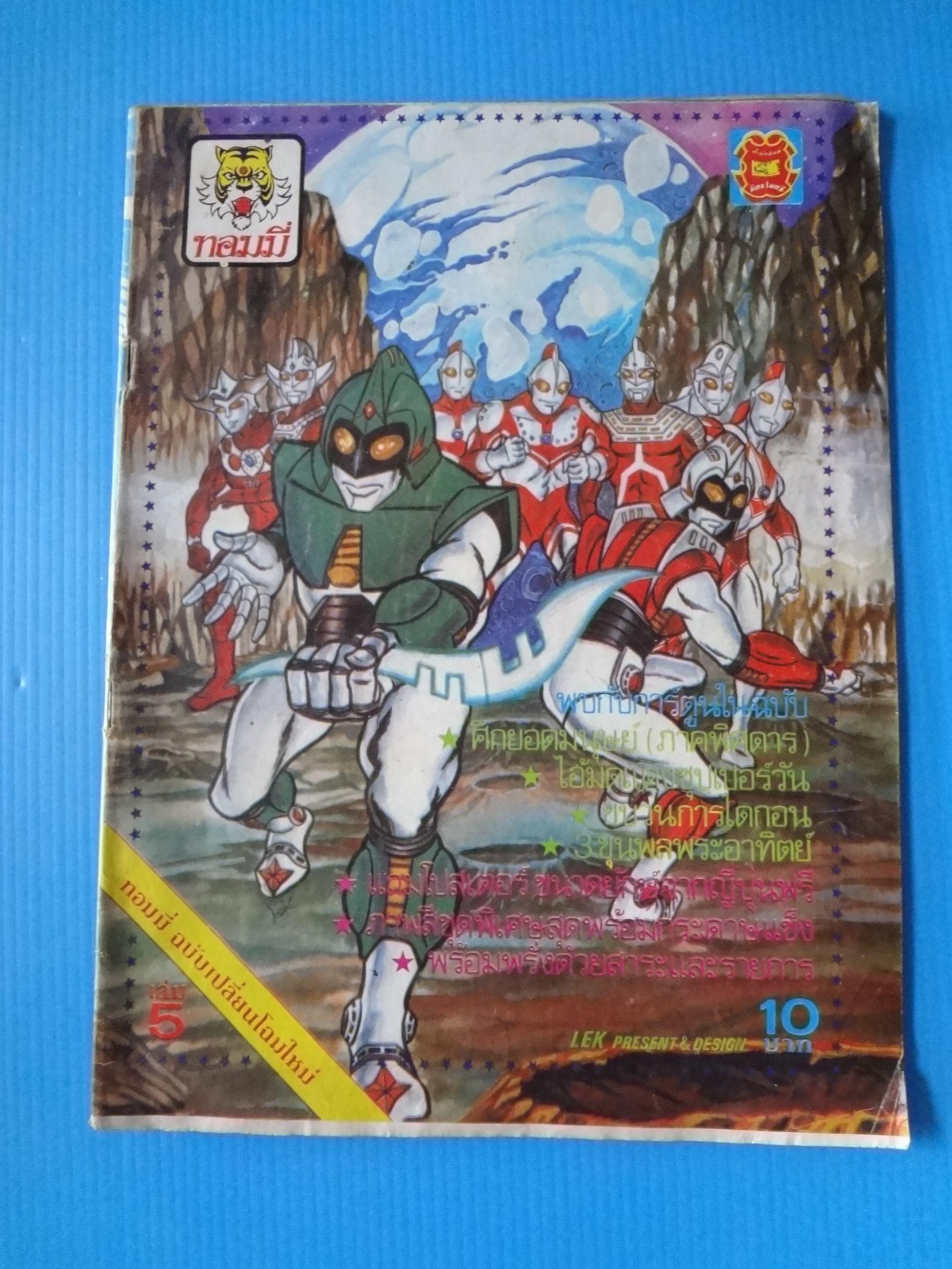ทอมมี่ เล่ม 5 (กระดาษมีรอยขาด)