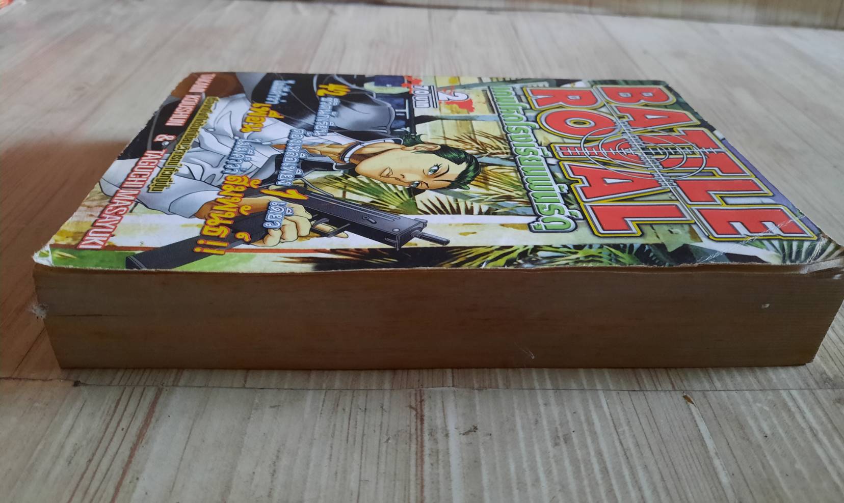 ฺฺBATTLE ROYAL เกมโหดโรงเรียนพันธุ์ดุ เล่ม 2