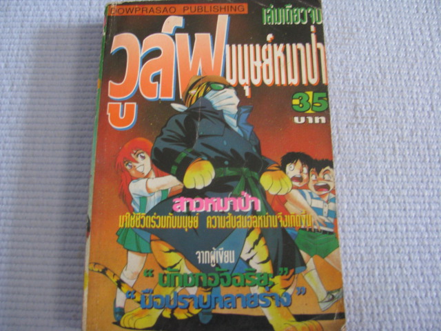 วูล์ฟมนุษย์หมาป่า เล่มเดียวจบ***สินค้าหมด***