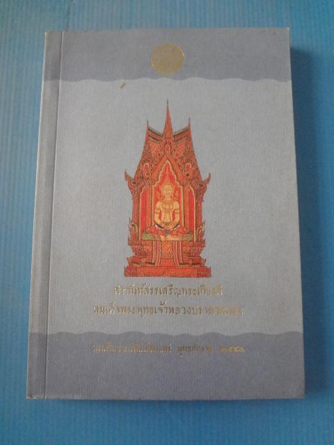 คำฉันท์สรรเสริญพระเกียรติสมเด็จพระพุทธเจ้าหลวงปราสาททอง พิมพ์เมื่อ พ.ศ. 2543