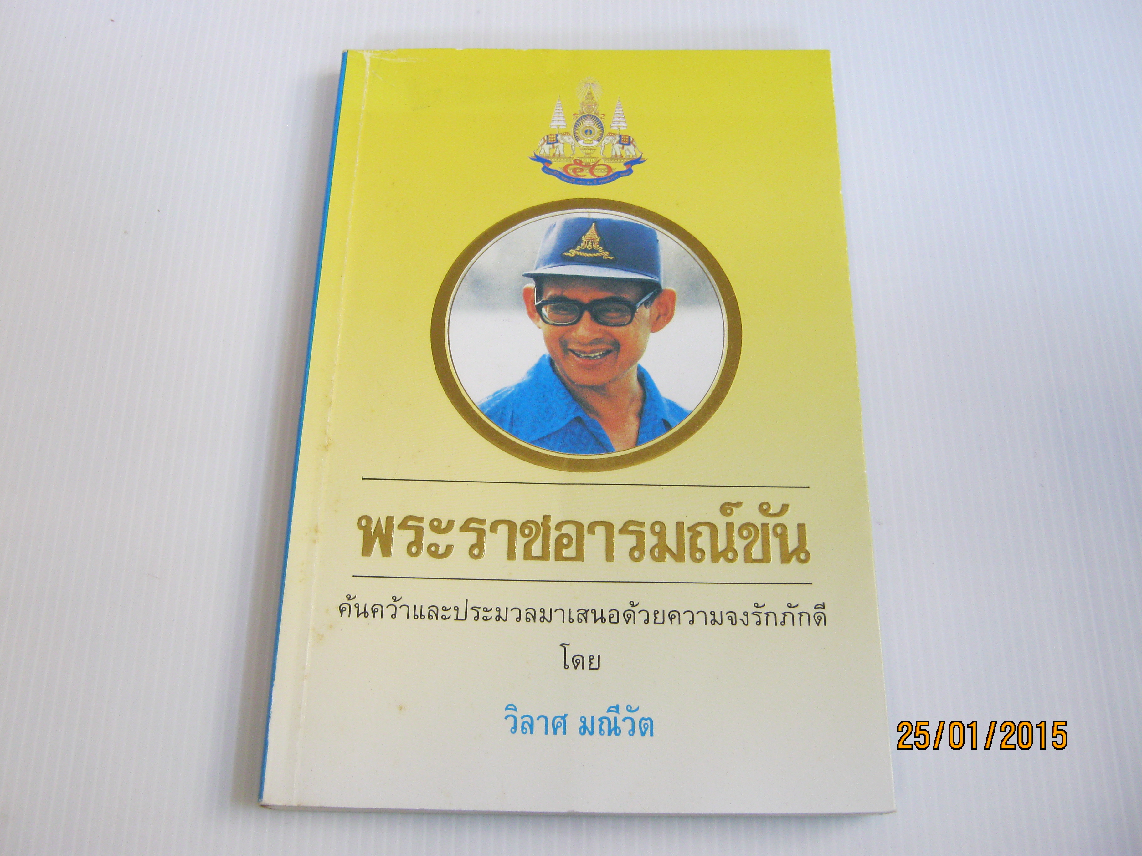 พระราชอารมณ์ขัน โดย วิลาศ มณีวัต***สินค้าหมด***