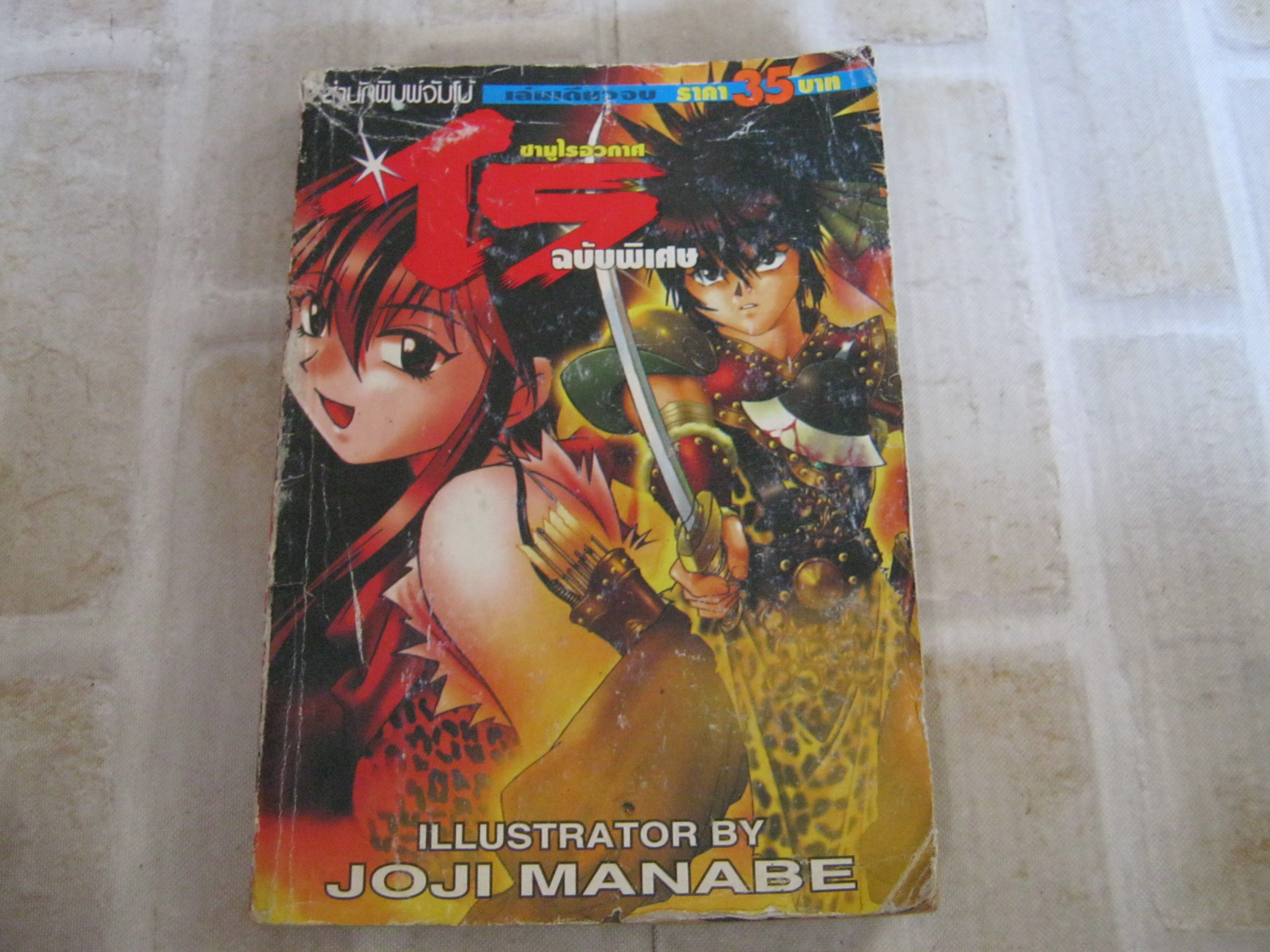 ซามูไรอวกาศไร ฉบับพิเศษ เล่มเดียวจบ Joji Manaba เขียน ***สินค้าหมด***