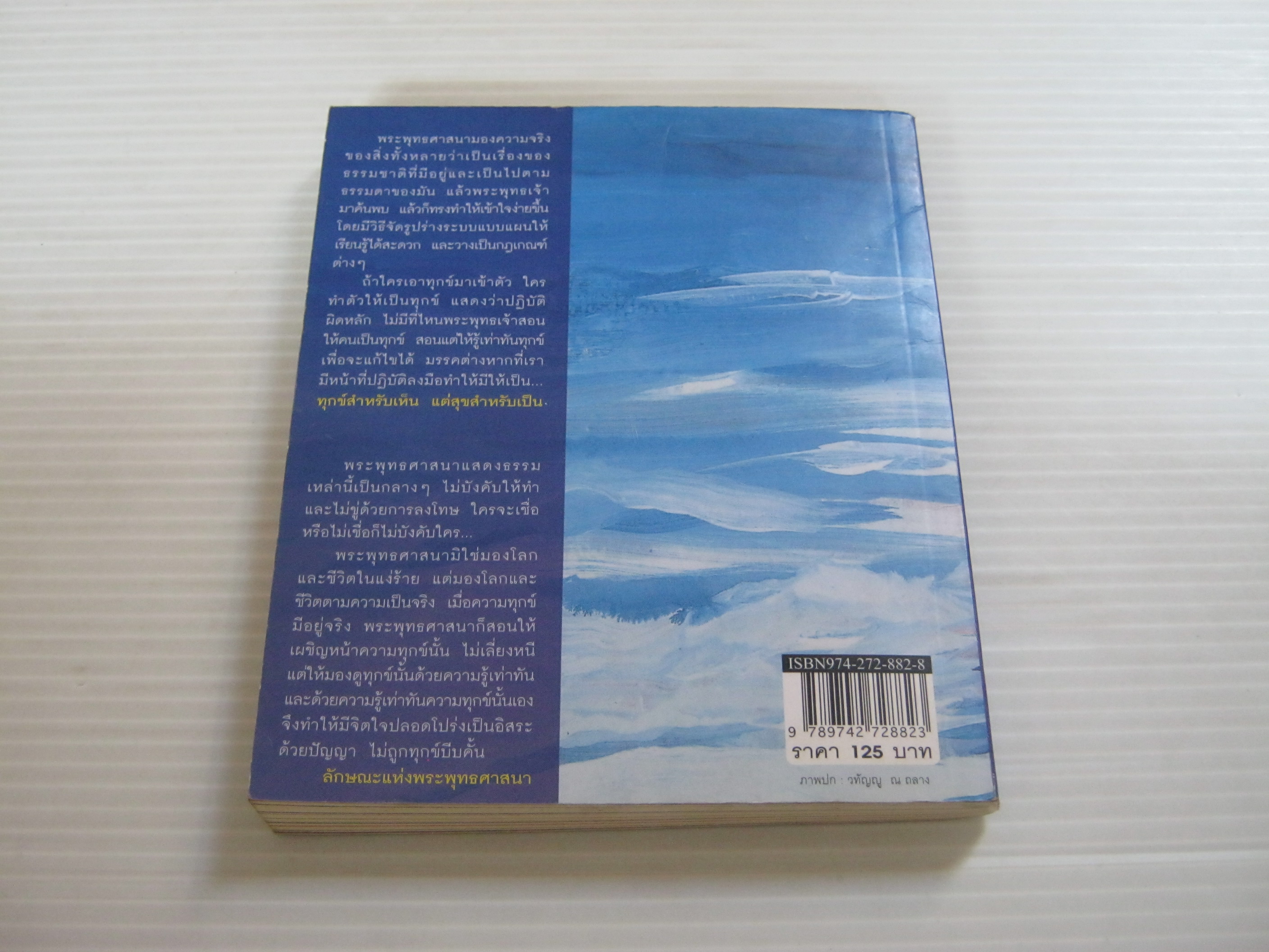 ทุกข์สำหรับเห็น แต่สุขสำหรับเป็น พิมพ์ครั้งที่ 4 พระพรหมคุณาภรณ์ (ป.อ. ปยุตฺโต) เขียน