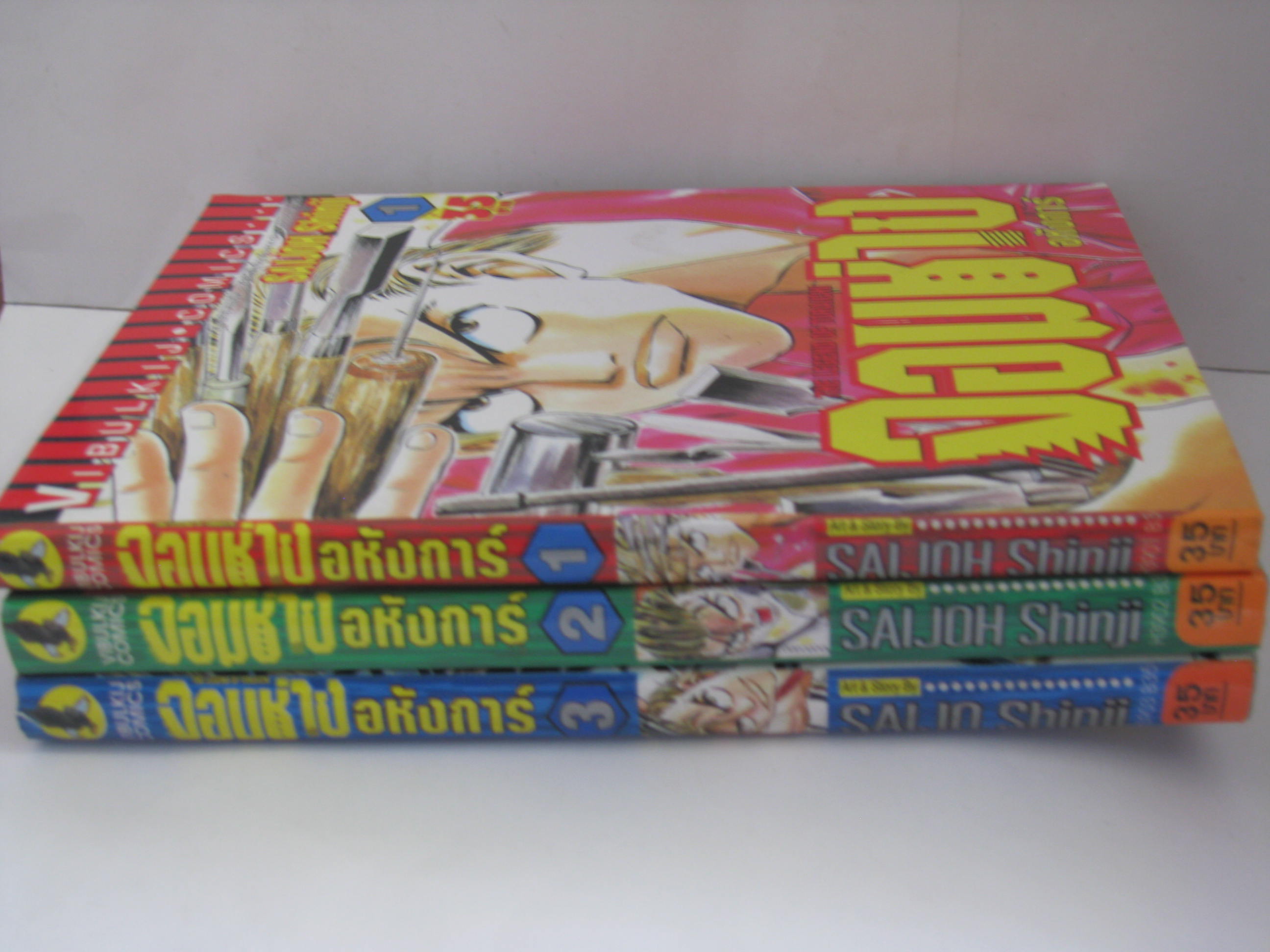 จอมช่างอหังการ์ ครบชุด 3 เล่มจบ SAIJOH shinji เขียน***สินค้าหมด***