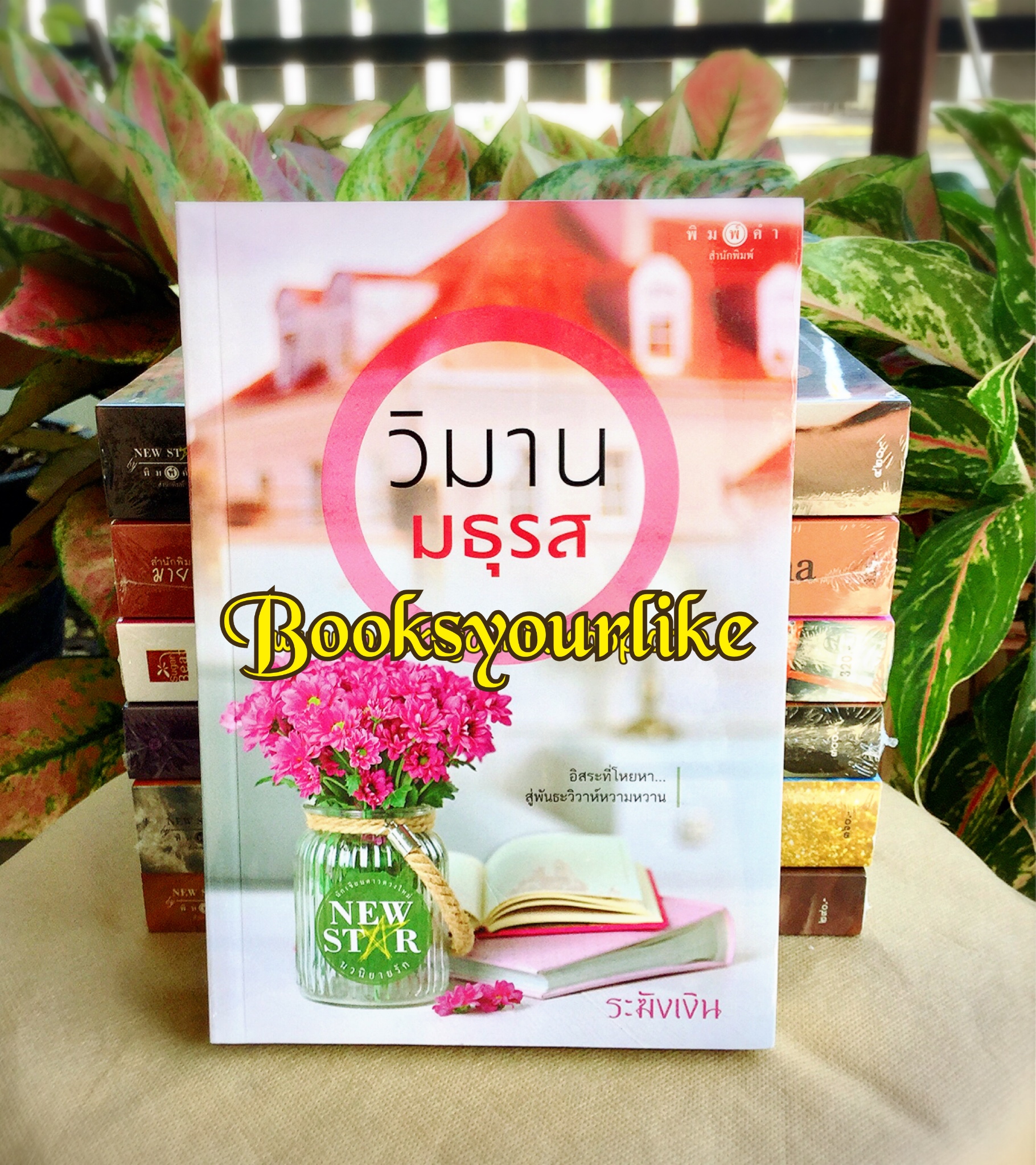 วิมานมธุรส ,ผู้แต่ง,ระฆังเงิน สถาพร พิมพ์คำ หนังสือใหม่ สนุกคะ