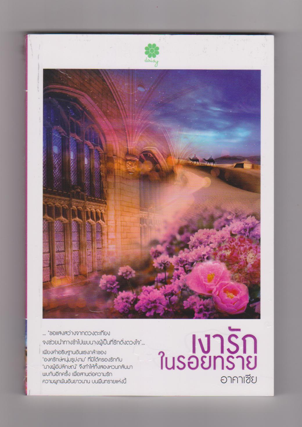 เงารักในรอยทราย / อาคาเซีย สนพ.เดซี่ หนังสือใหม่ราคาพิเศษ