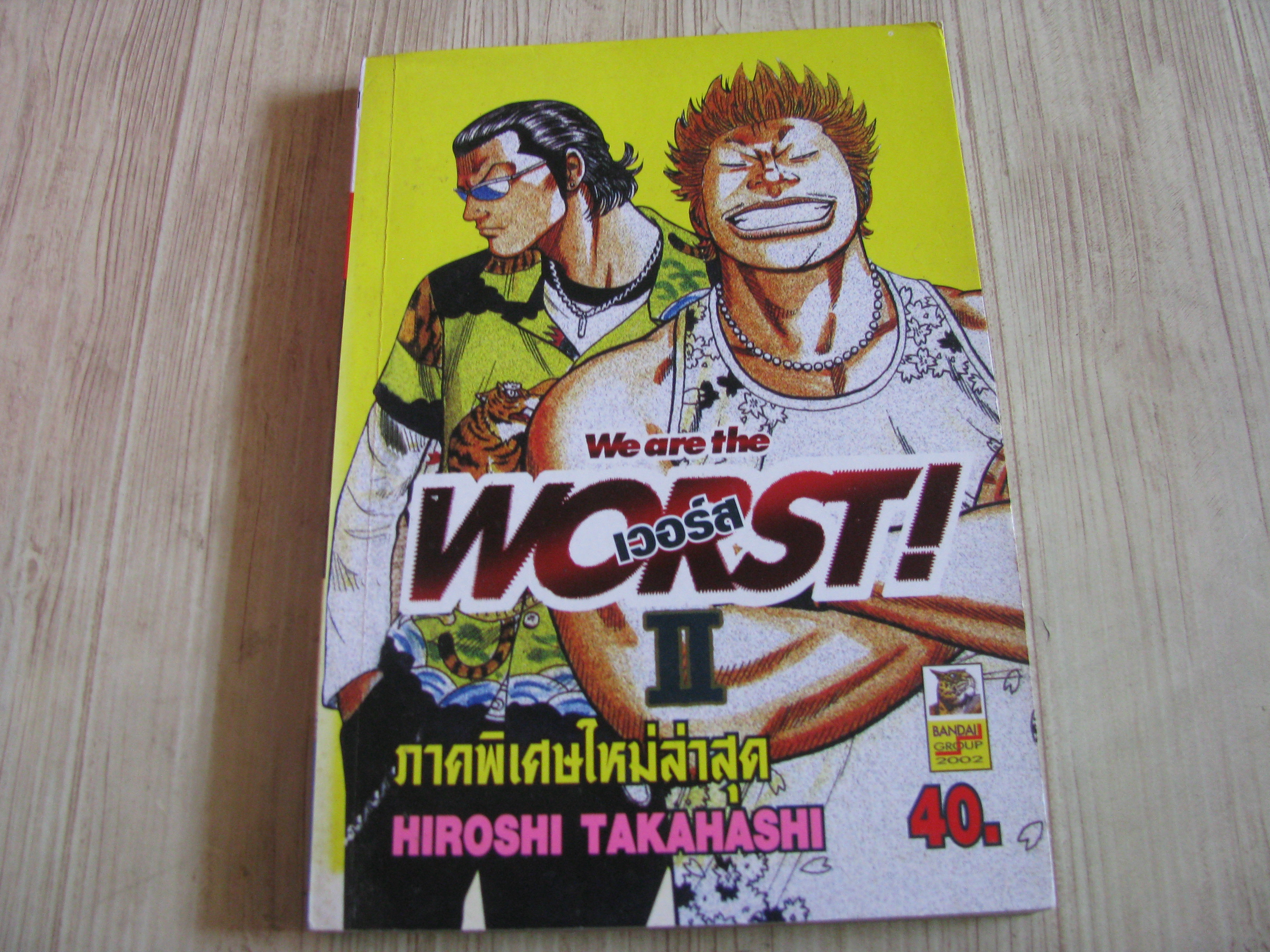 WORST II เล่ม 2 ภาคพิเศษ***สินค้าหมด***