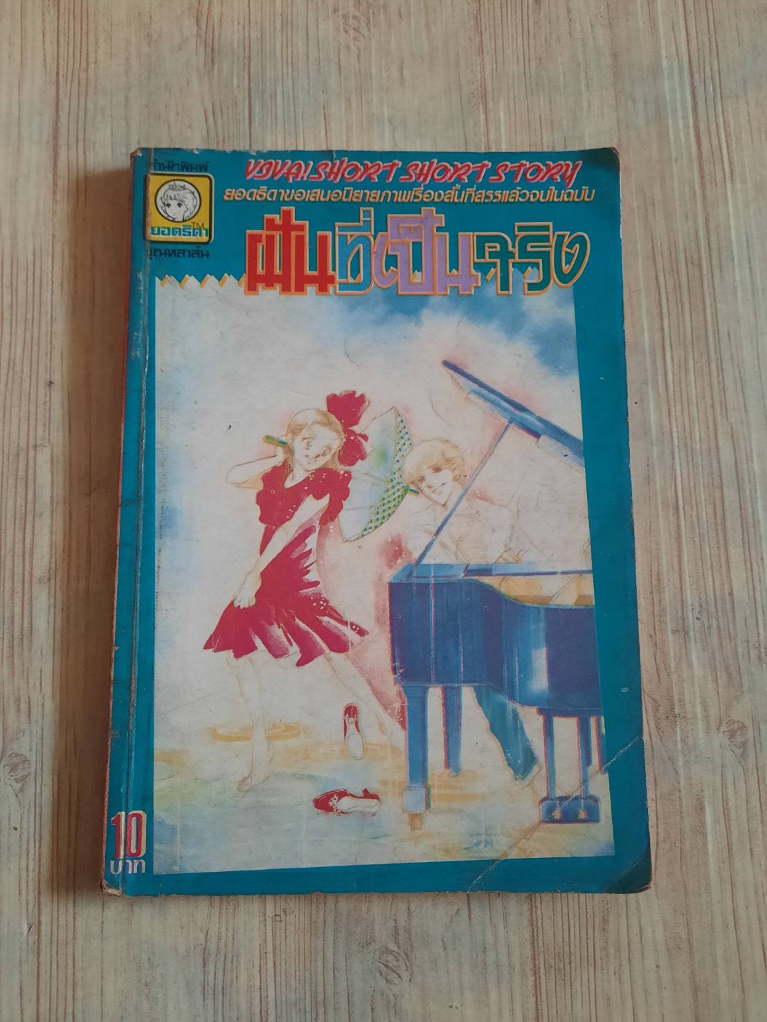 ฝันที่เป็นจริง เล่มเดียวจบ***สินค้าหมด***