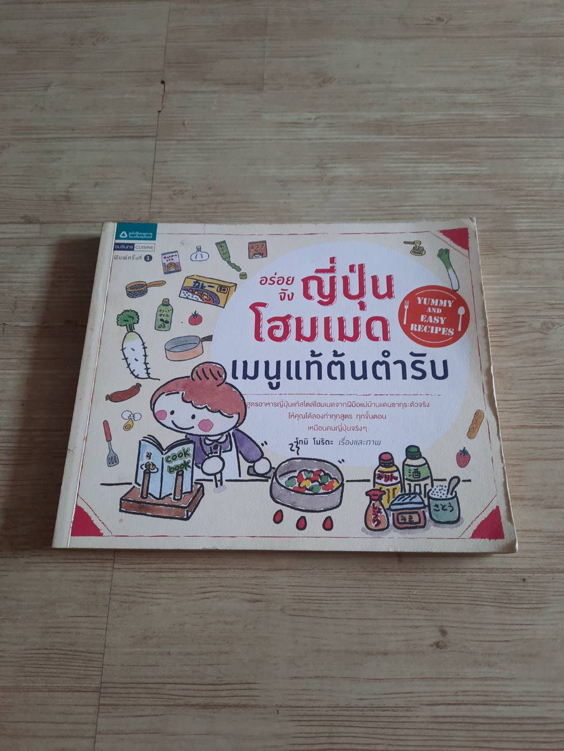 อร่อยจัง ญี่ปุ่นโฮมเมด เมนูแท้ต้นตำรับ โทมิ โมริตะ เรื่องและภาพ