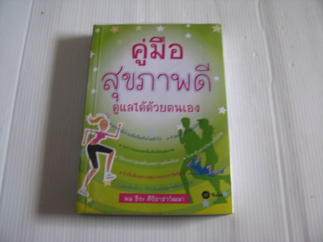 คู่มือสุขภาพดี ดูแลได้ด้วยตนเอง นพ.ธีระ ศิริอาชาวัฒนา เขียน