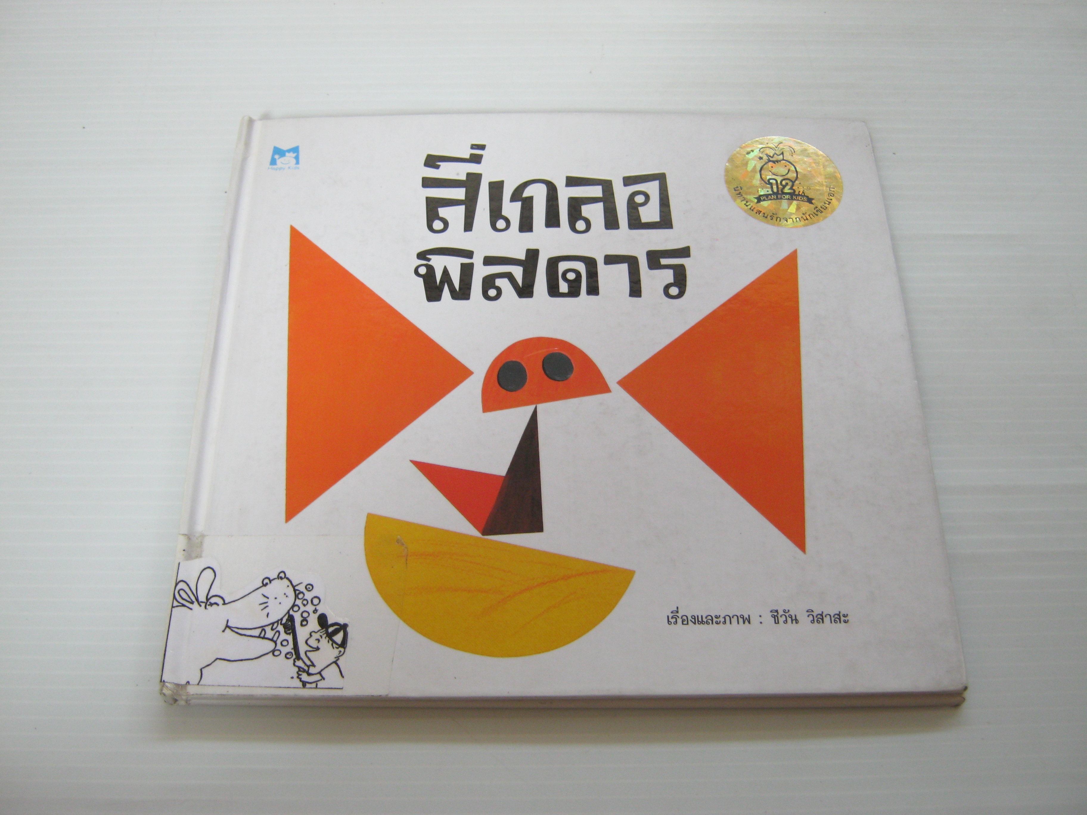 สี่เกลอพิสดาร ชีวัน วิสาสะ เรื่องและภาพ***สินค้าหมด***