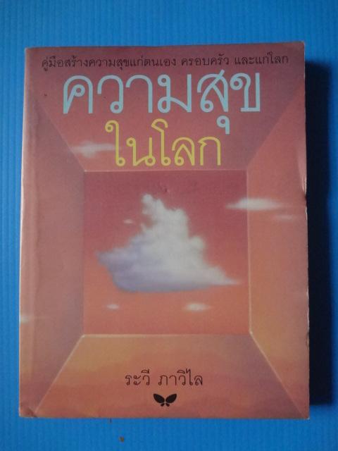 ความสุขในโลก โดย ระวี ภาวิไล พิมพ์ครั้งแรก มี.ค. 2542
