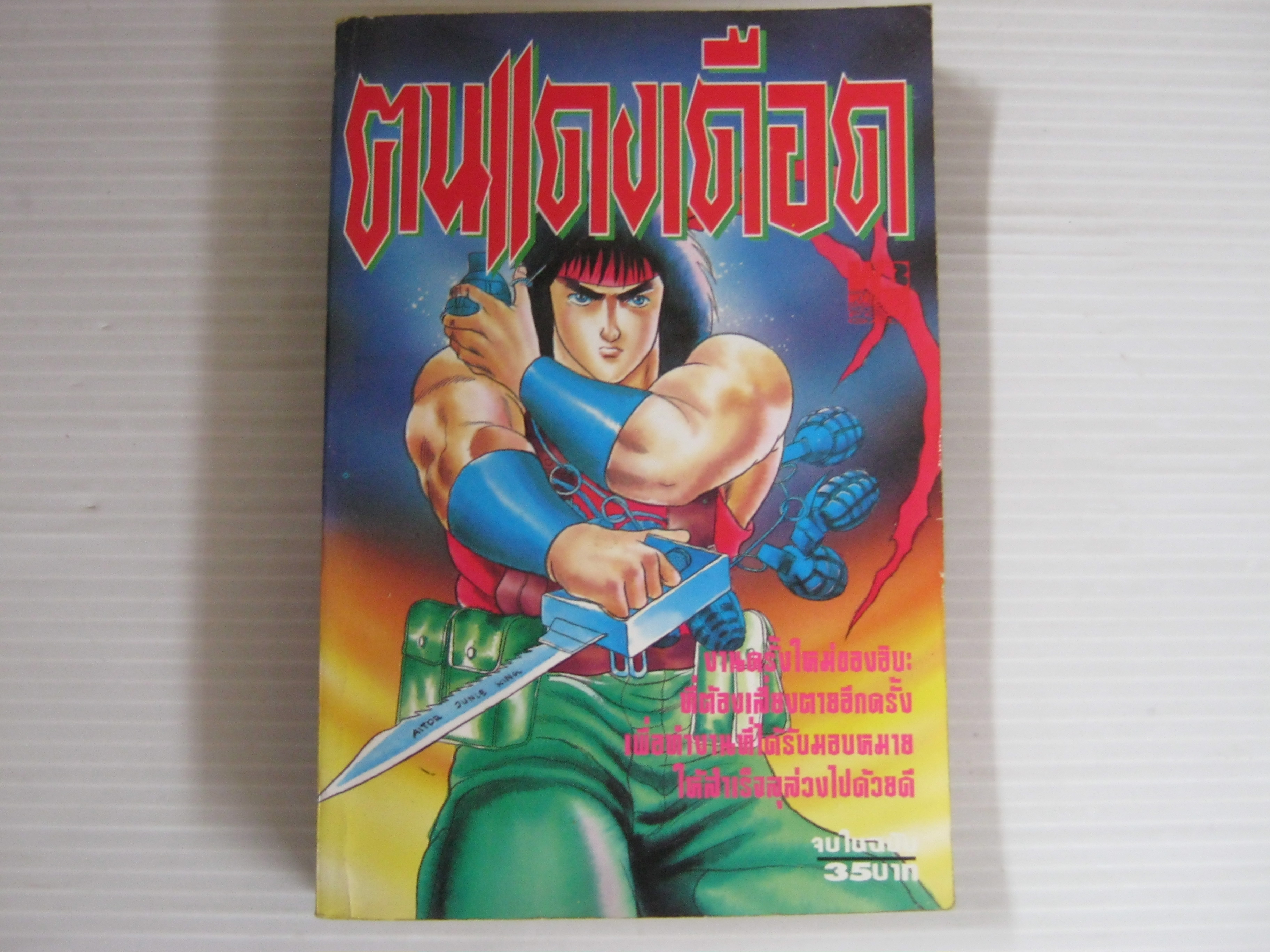 ตนแดงเดือด จบในฉบับ ***สินค้าหมด***