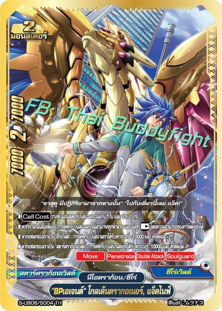 เริ่มส่ง 26 มิ.ย 66 BPเอเจนต์ โกลเด้นดรากอเนอร์ แจ๊คไนฟ์ S-UB06/S004 TH ขอบทอง เรืองแสง 1 ใบ