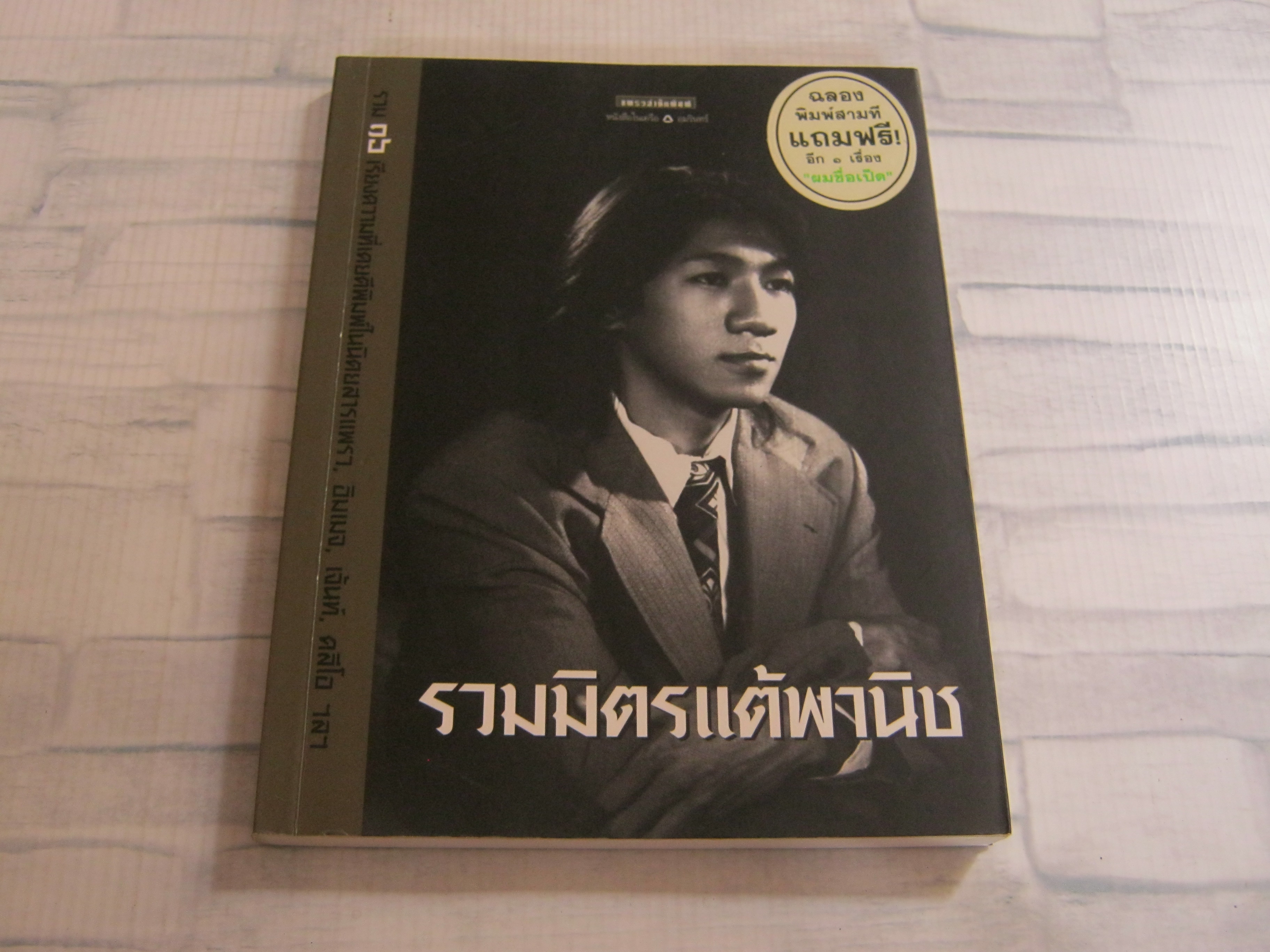 รวมมิตรแต้พานิช พิมพ์ครั้งที่ 5 อุดม แต้พานิช เขียน