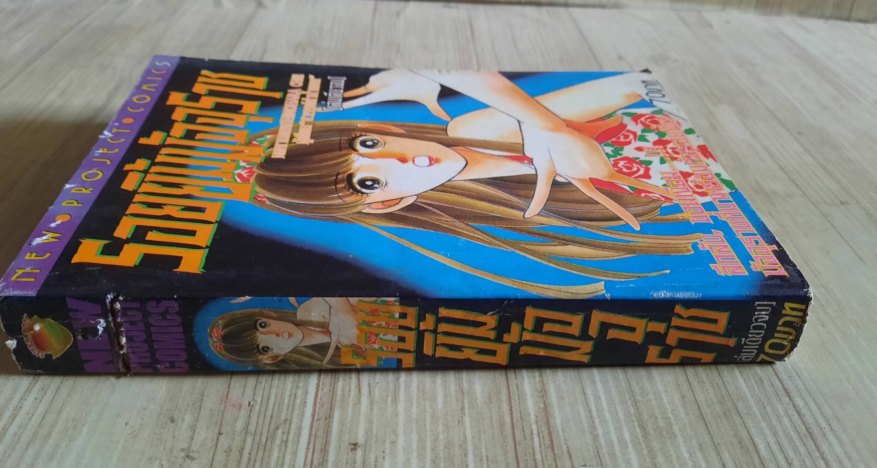 รอยยิ้มมัจุราช เล่มเดียวจบ ชิโนฮาระ จิเอะ เขียน***สินค้าหมด***