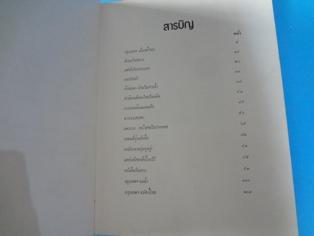 กรุงเทพฯ สมัยคุณปู่ (หนังสือกรุงเทพฯในอดีต เล่ม 2) โดย เทพชู ทับทอง พิมพ์เมื่อ พ.ศ. 2519 ปกแข็ง