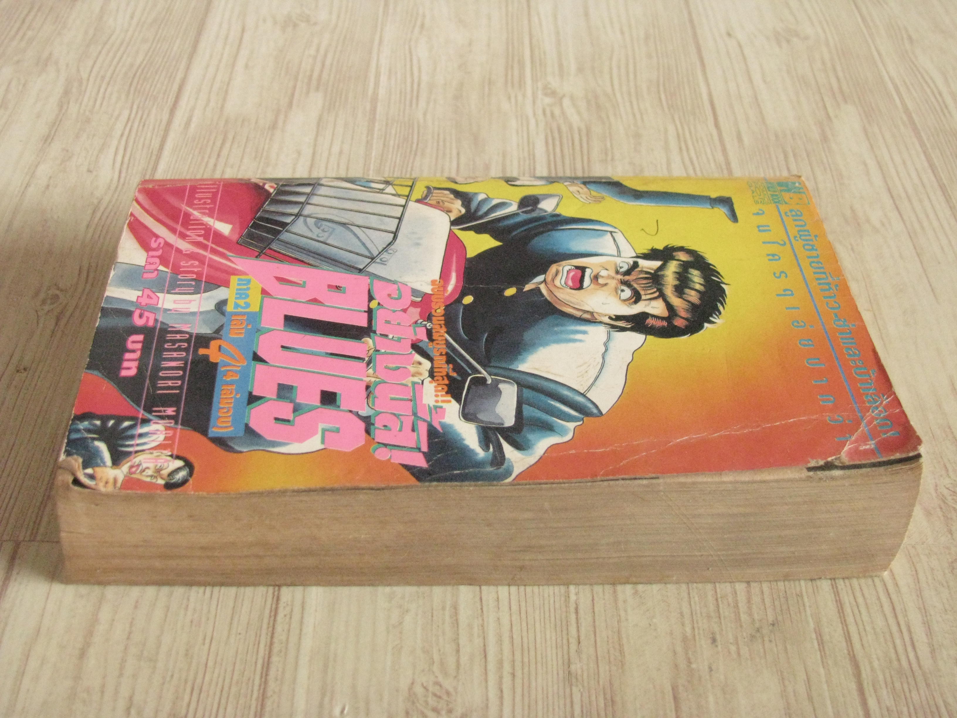 อย่างนี้สิ BLUE ภาค 2 เล่ม 4 เล่มจบ