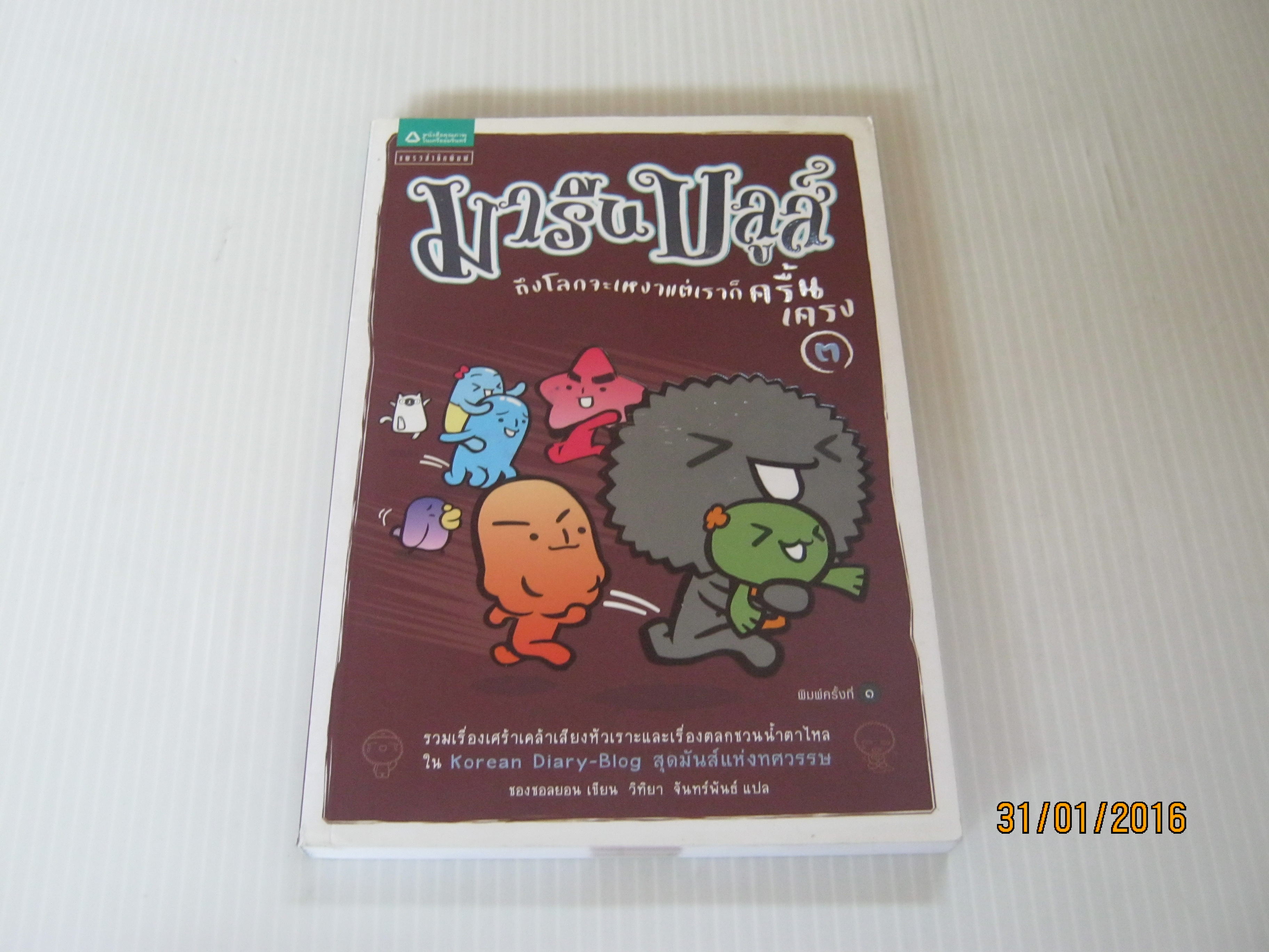 มารีน บลูส์ ถึงโลกจะเหงาแต่เราก็ครื้นเครง เล่ม 3 ชองชอลยอน เขียน วิทิยา จันทร์พันธ์***สินค้าหมด***
