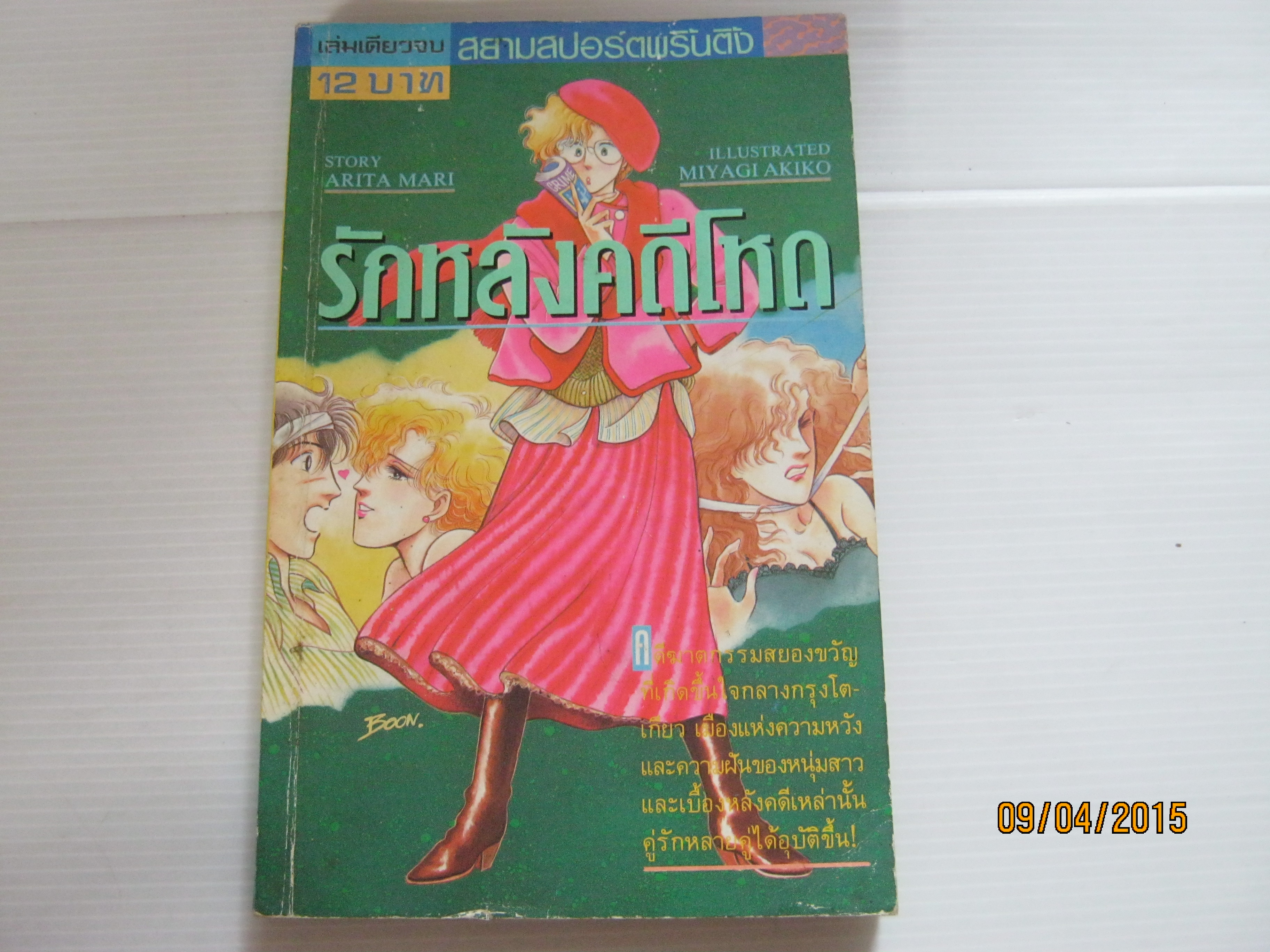 รักหลังคดีโหด เล่มเดียวจบ Miyagi Akiko เขียน